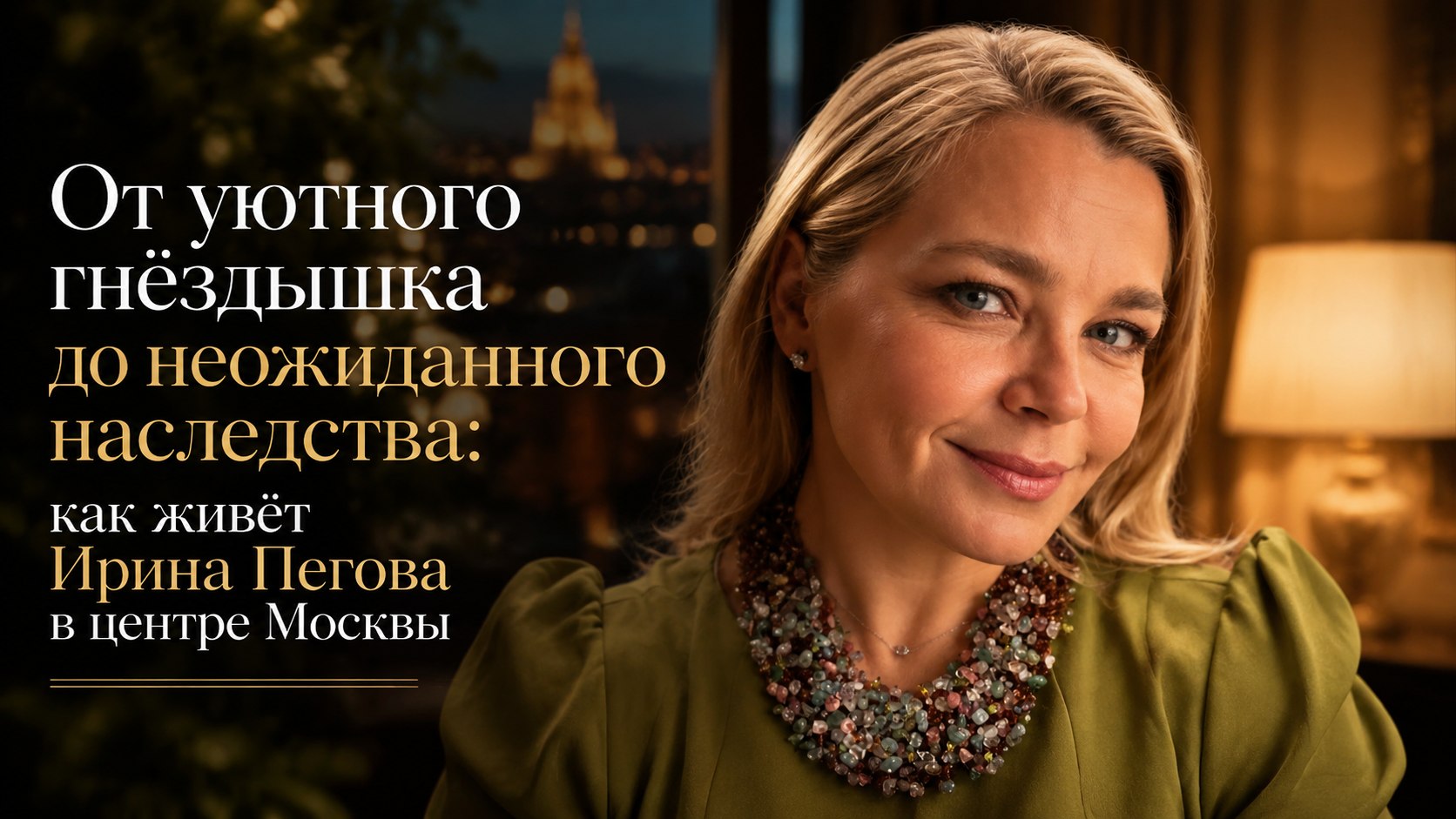 От уютного гнёздышка до неожиданного наследства: как живёт Ирина Пегова в центре Москвы