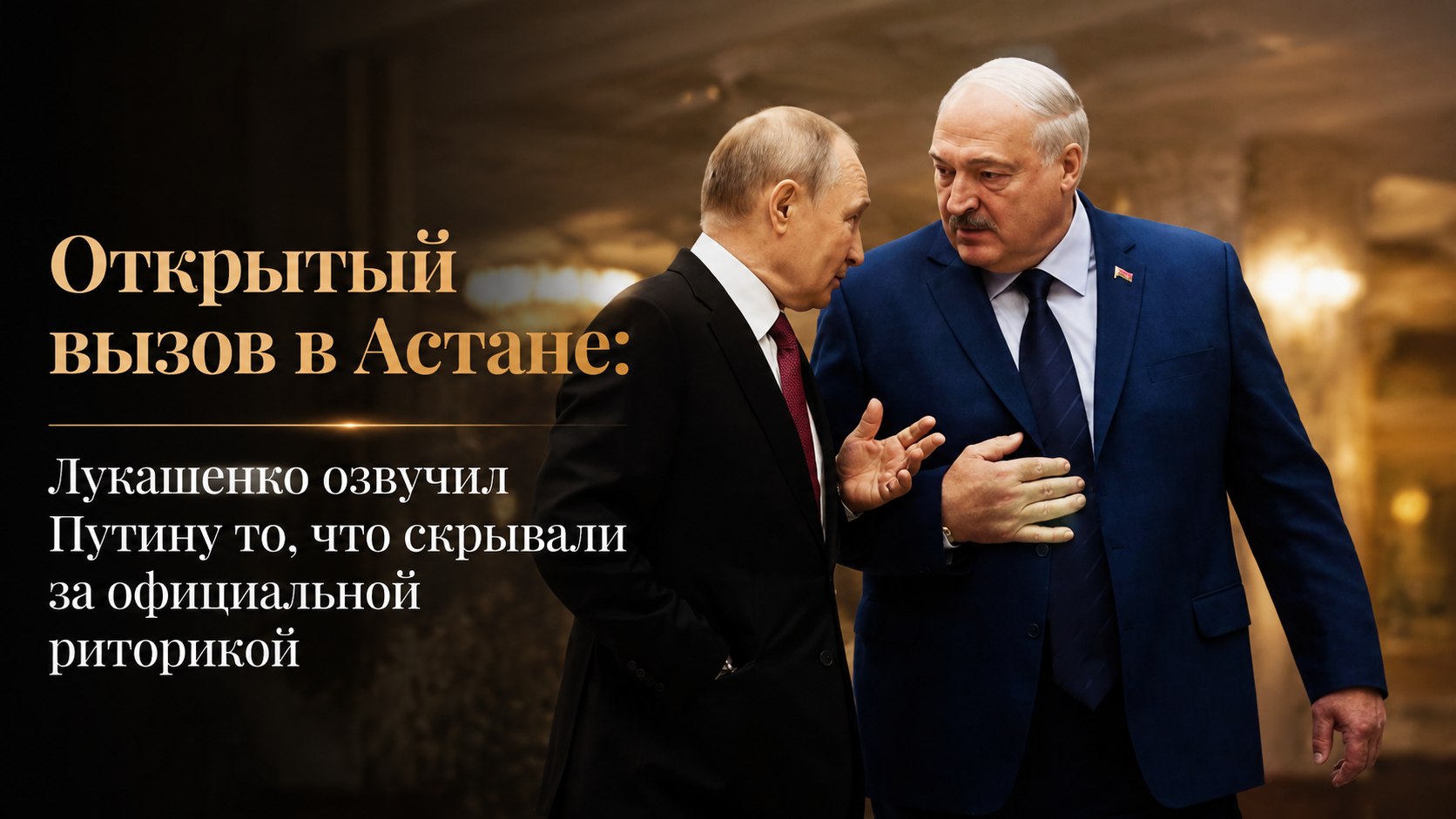 Открытый вызов в Астане: Лукашенко озвучил Путину то, что скрывали за официальной риторикой