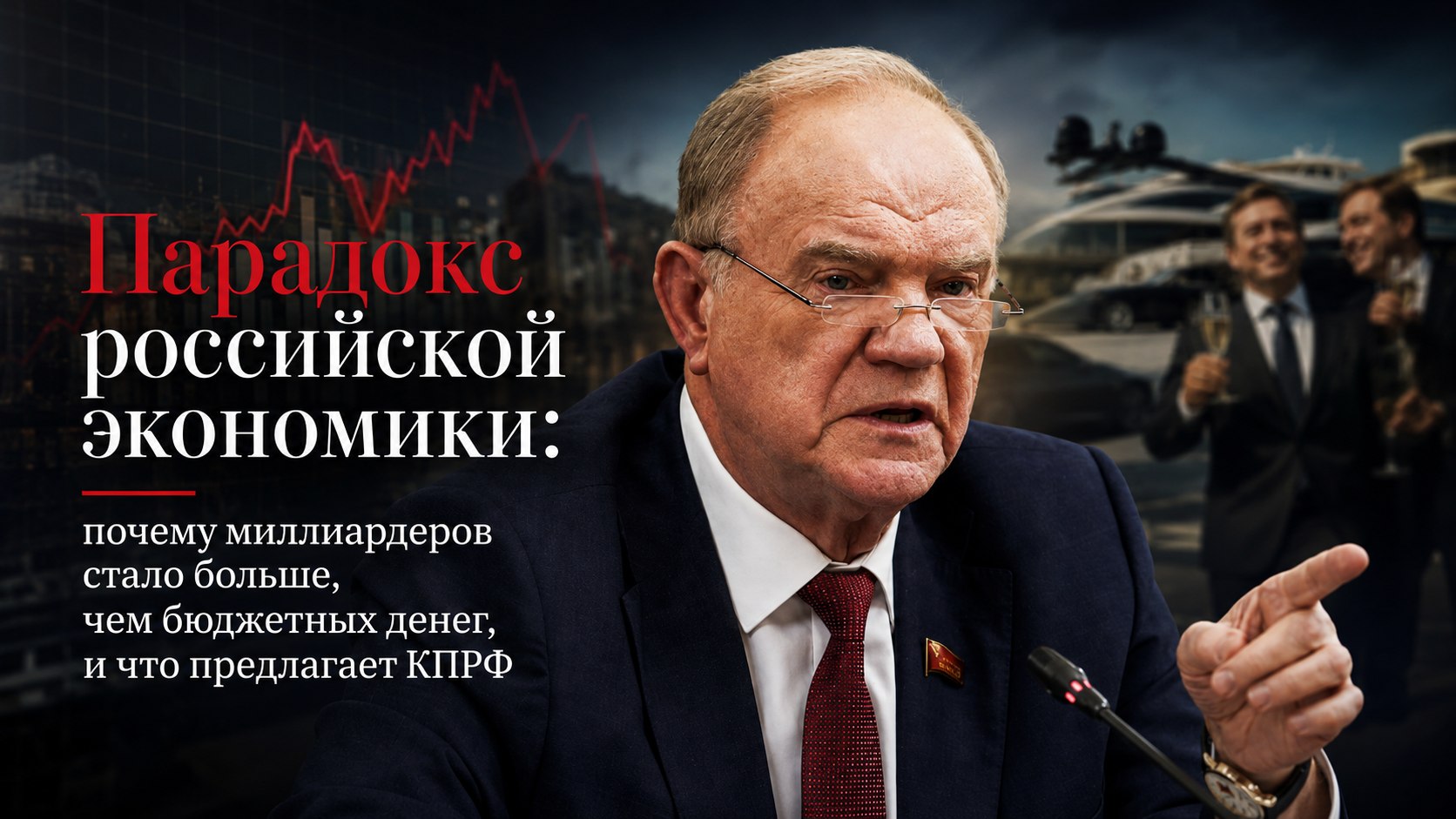 Парадокс российской экономики: почему миллиардеров стало больше, чем бюджетных денег, и что предлагает КПРФ