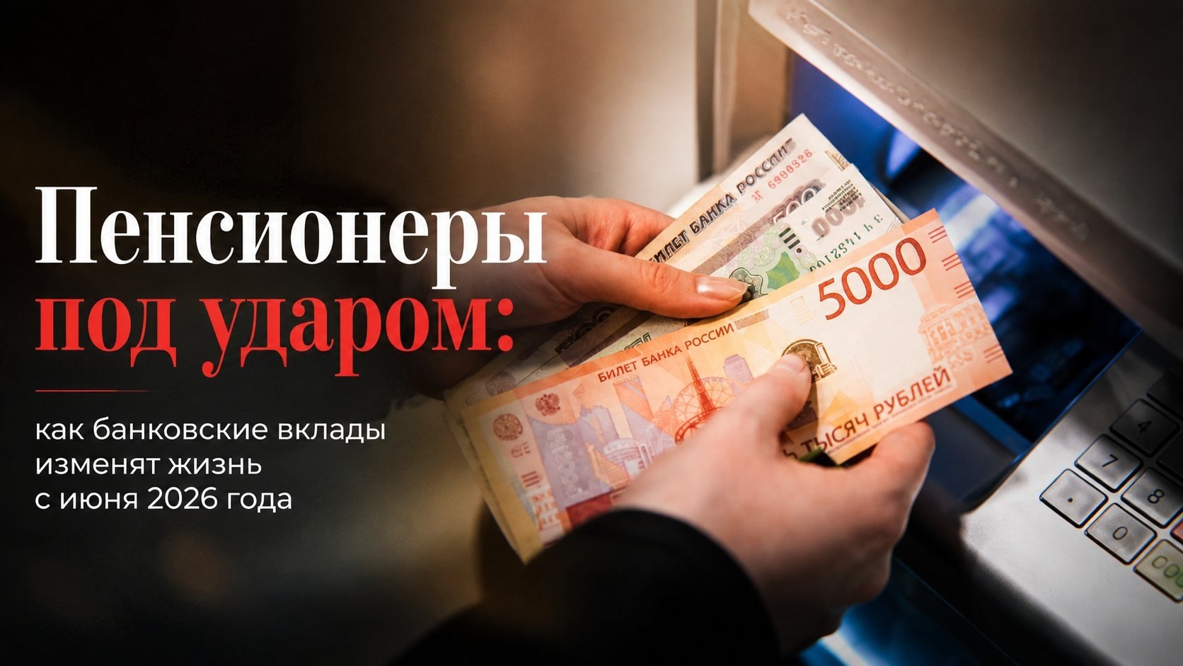 Пенсионеры под ударом: как банковские вклады изменят жизнь с июня 2026 года