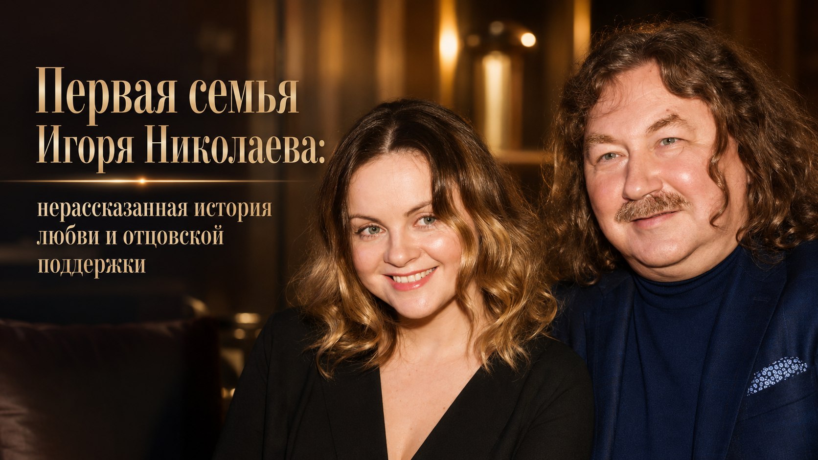 Первая семья Игоря Николаева: нерассказанная история любви и отцовской поддержки