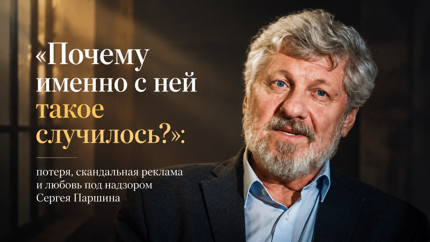 «Почему именно с ней такое случилось?»: потеря, скандальная реклама и любовь под надзором Сергея Паршина