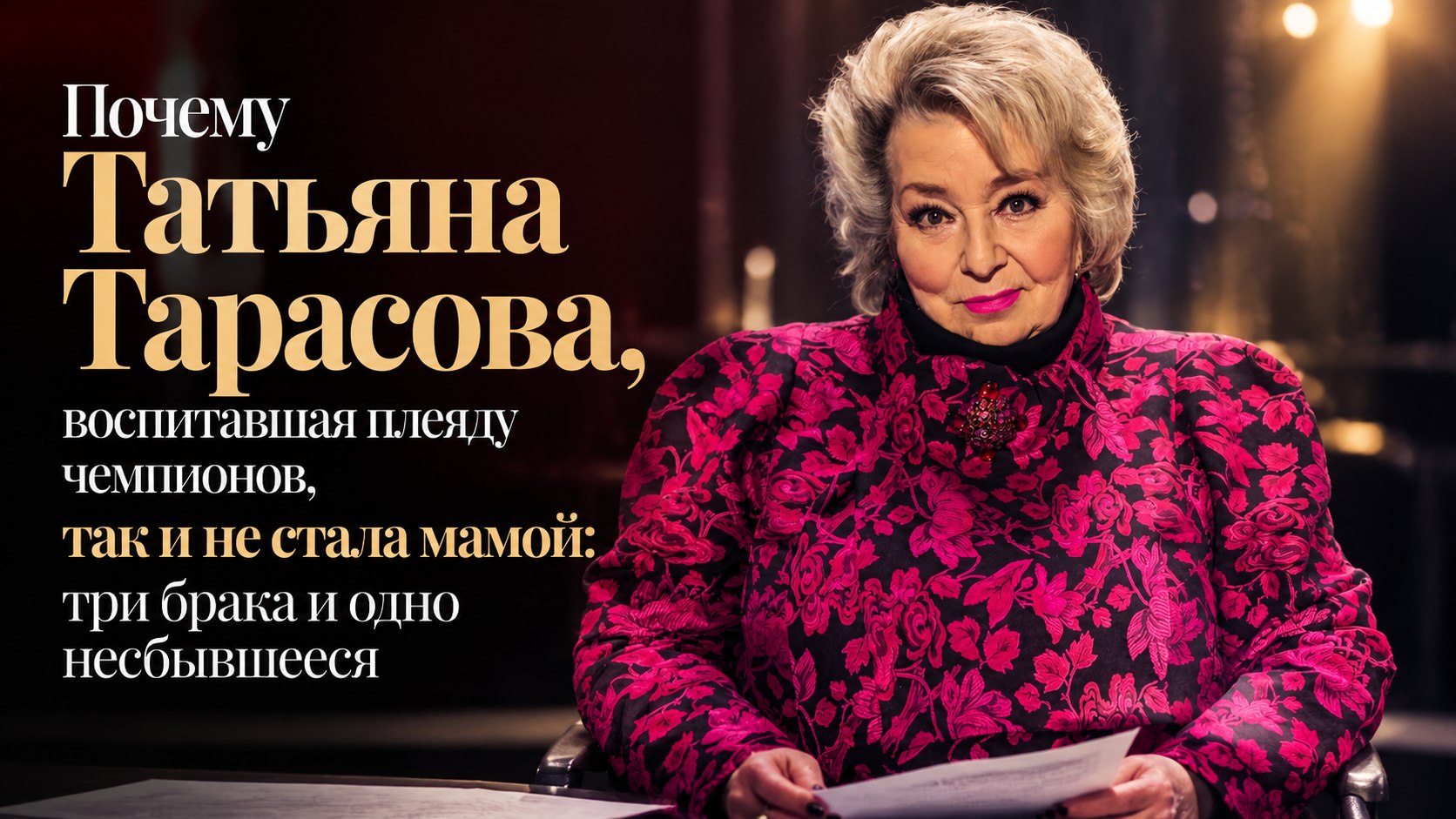 Почему Татьяна Тарасова, воспитавшая плеяду чемпионов, так и не стала мамой: три брака и одно несбывшееся