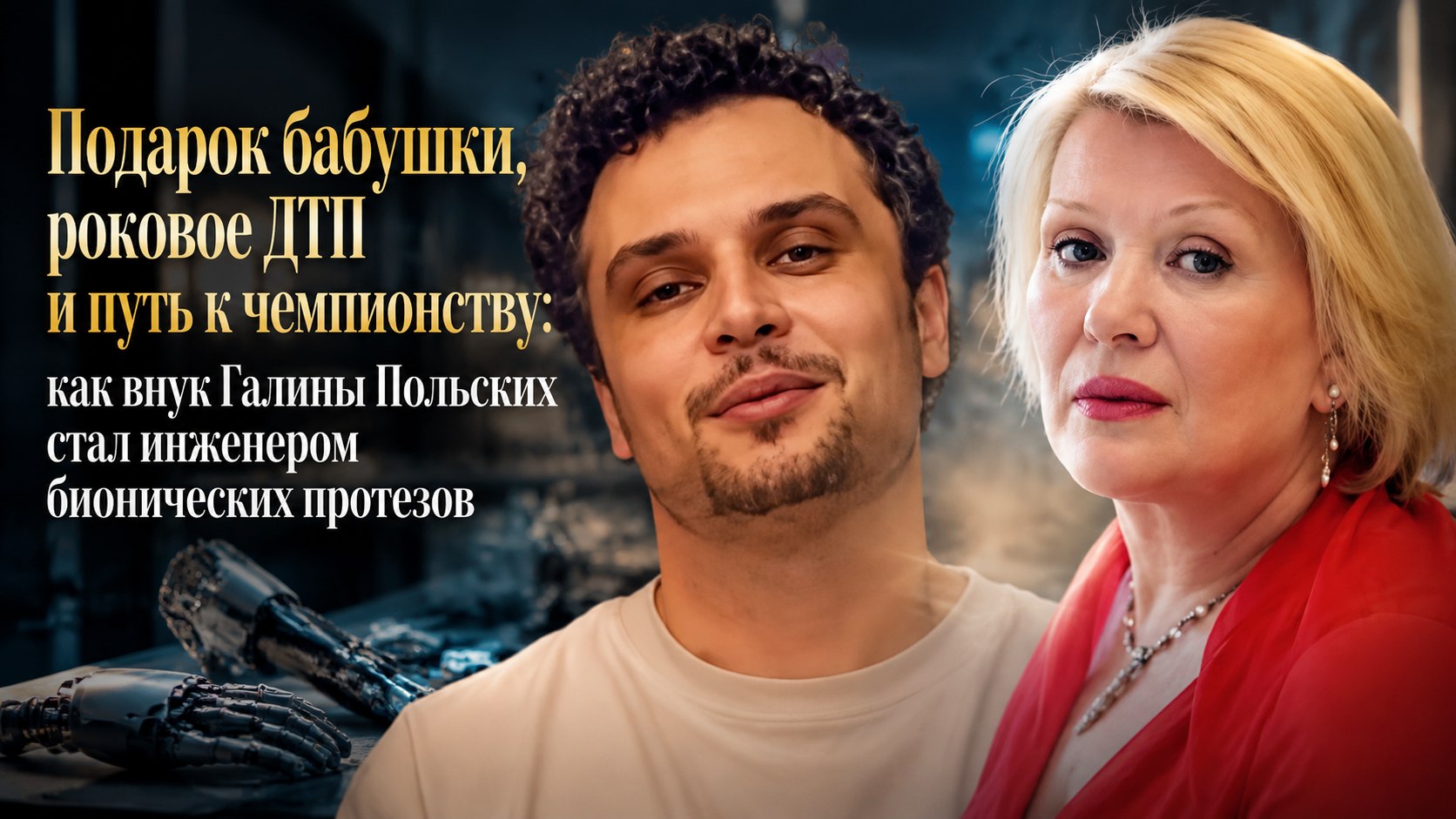 Подарок бабушки, роковое ДТП и путь к чемпионству: как внук Галины Польских стал инженером бионических протезов