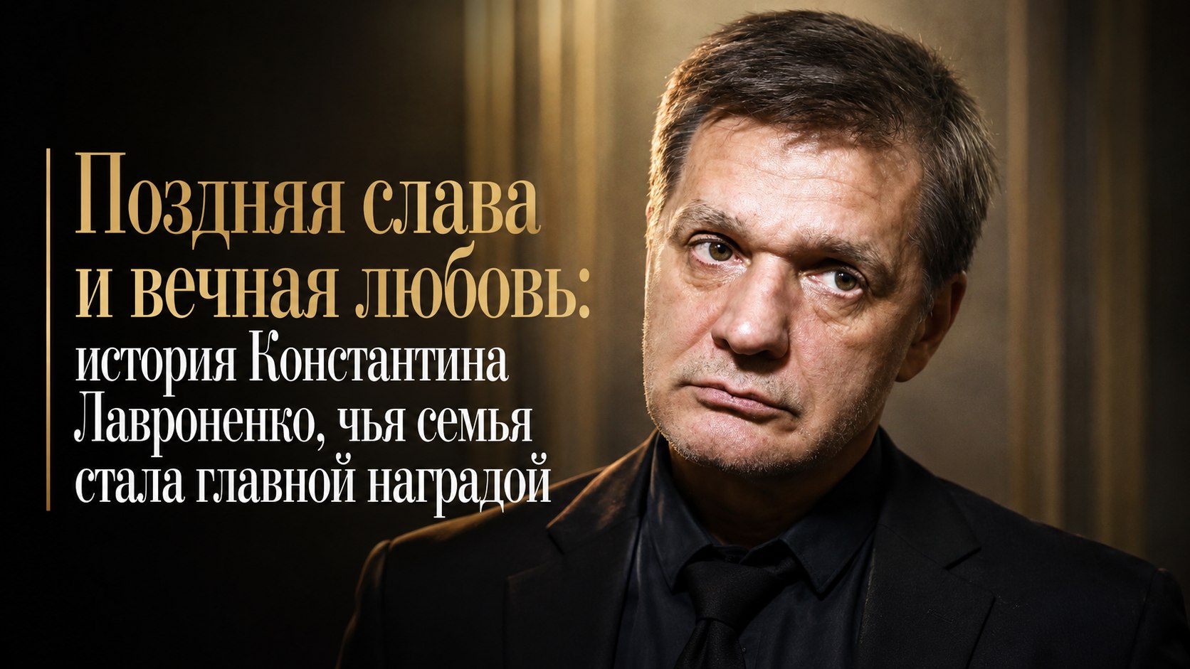 Поздняя слава и вечная любовь: история Константина Лавроненко, чья семья стала главной наградой