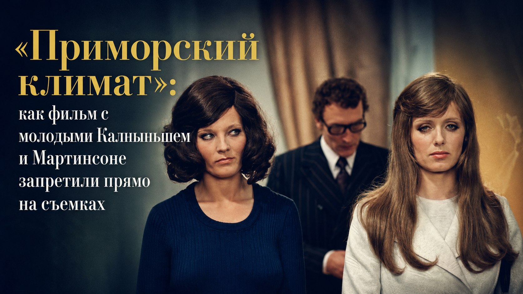 «Приморский климат»: как фильм с молодыми Калныньшем и Мартинсоне запретили прямо на съемках