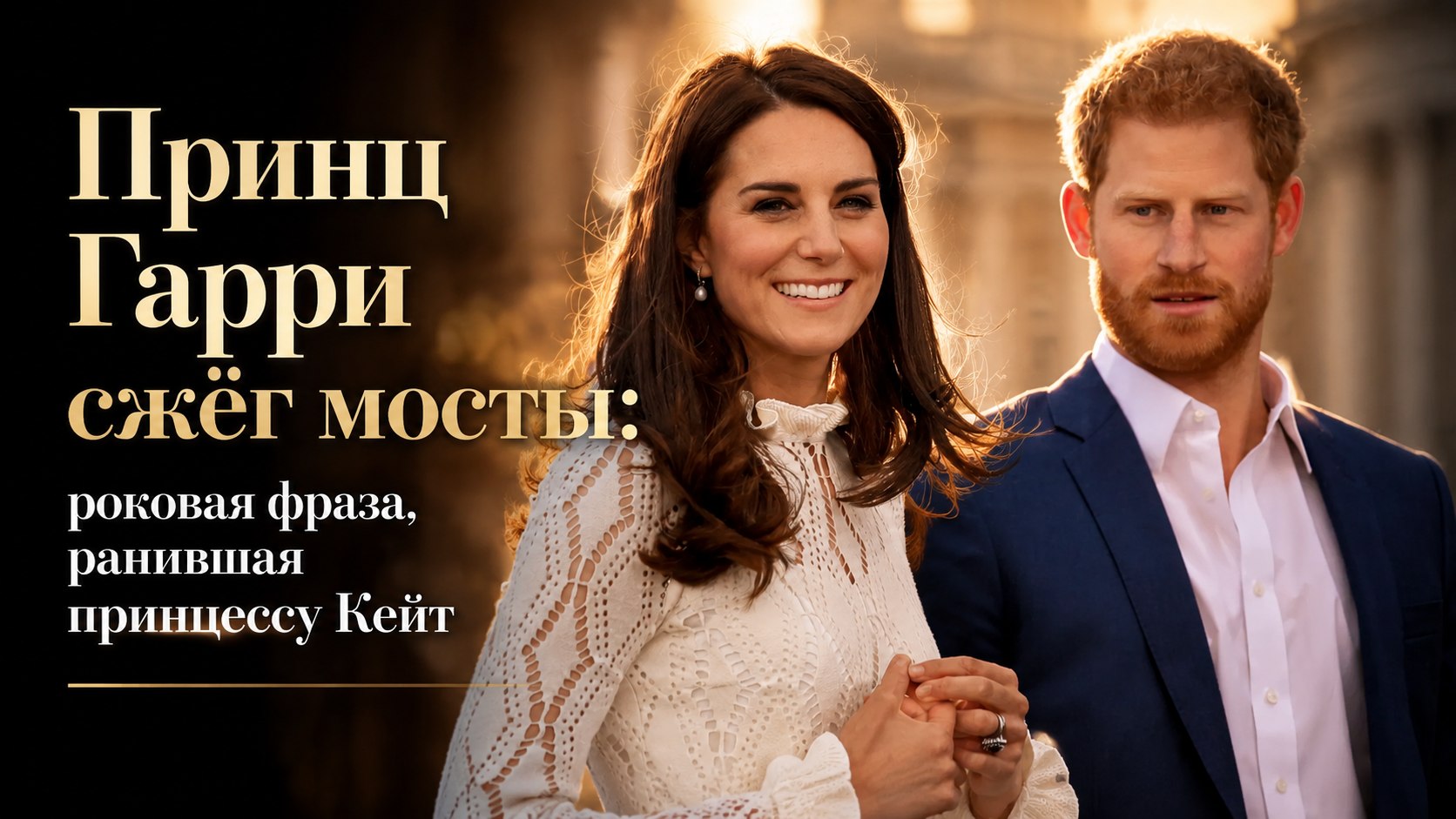 Принц Гарри сжёг мосты: роковая фраза, ранившая принцессу Кейт