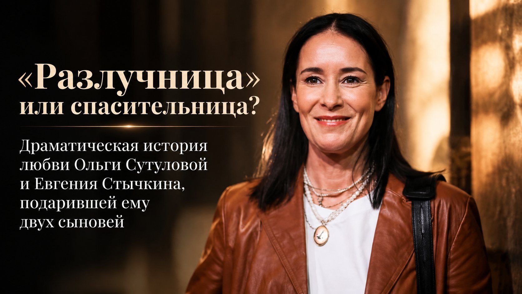 «Разлучница» или спасительница? Драматическая история любви Ольги Сутуловой и Евгения Стычкина, подарившей ему двух сыновей