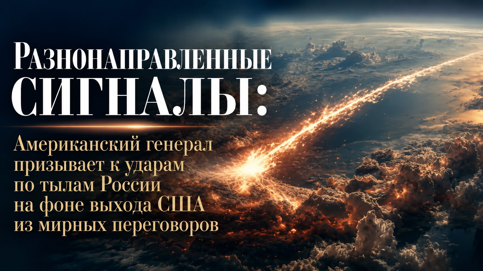 Разнонаправленные сигналы: Американский генерал призывает к ударам по тылам России на фоне выхода США из мирных переговоров
