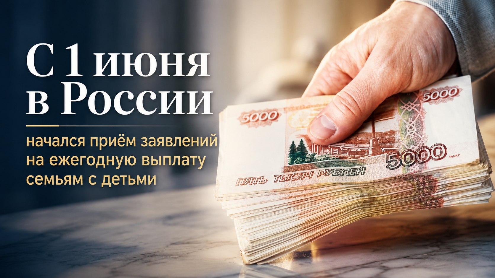 С 1 июня в России начался приём заявлений на ежегодную выплату семьям с детьми