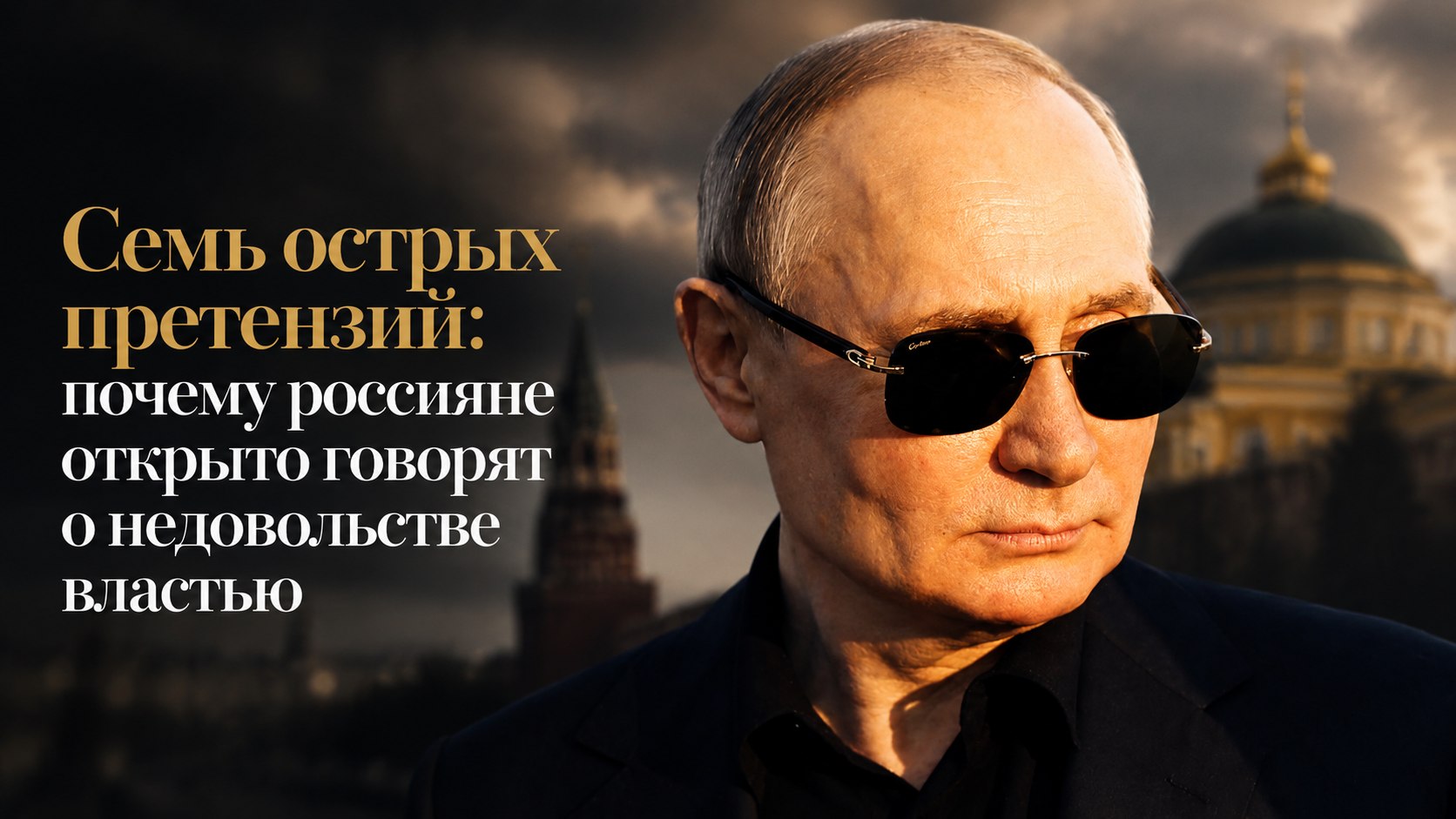 Семь острых претензий: почему россияне открыто говорят о недовольстве властью