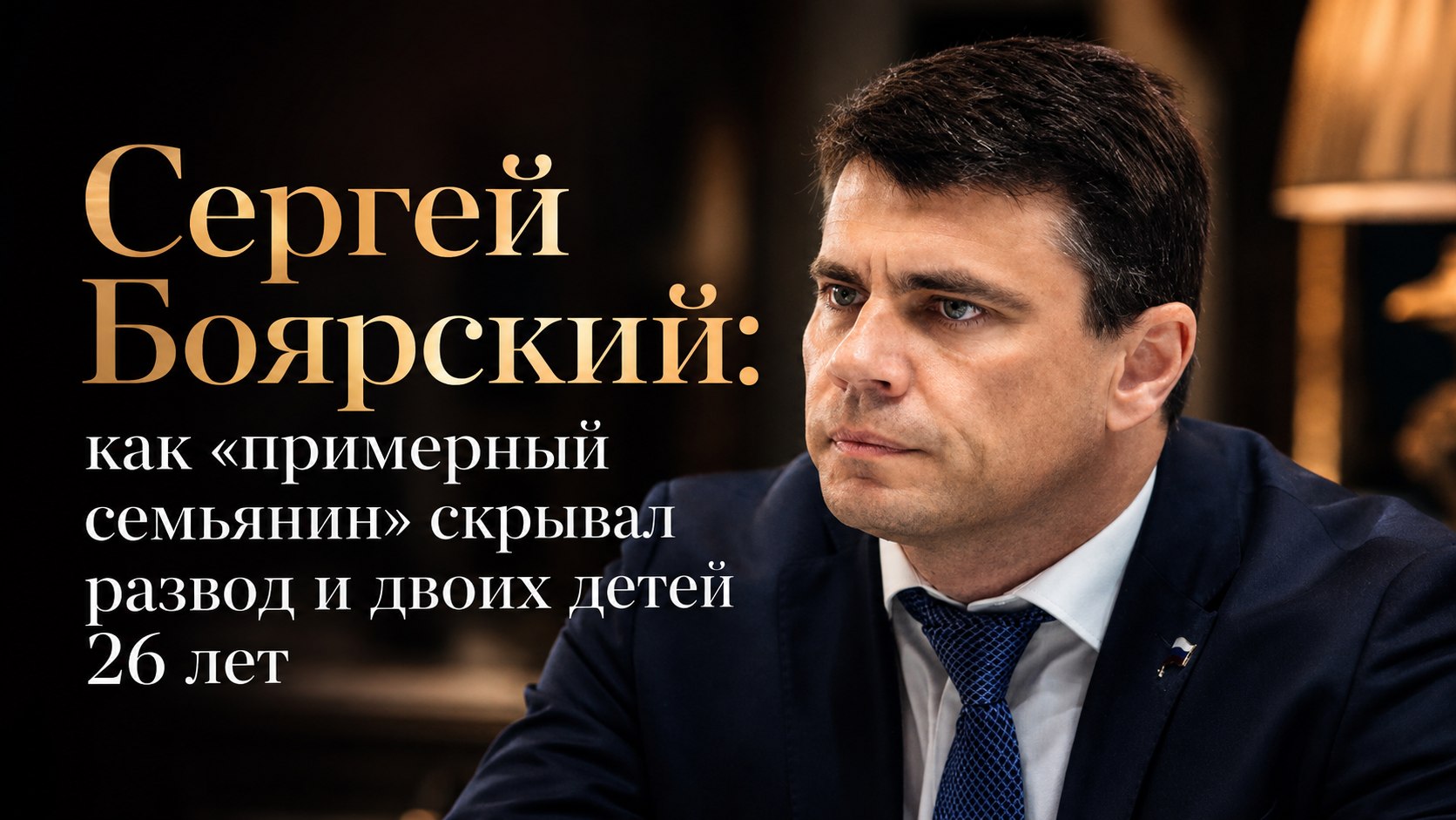 Сергей Боярский: как «примерный семьянин» скрывал развод и двоих детей 26 лет