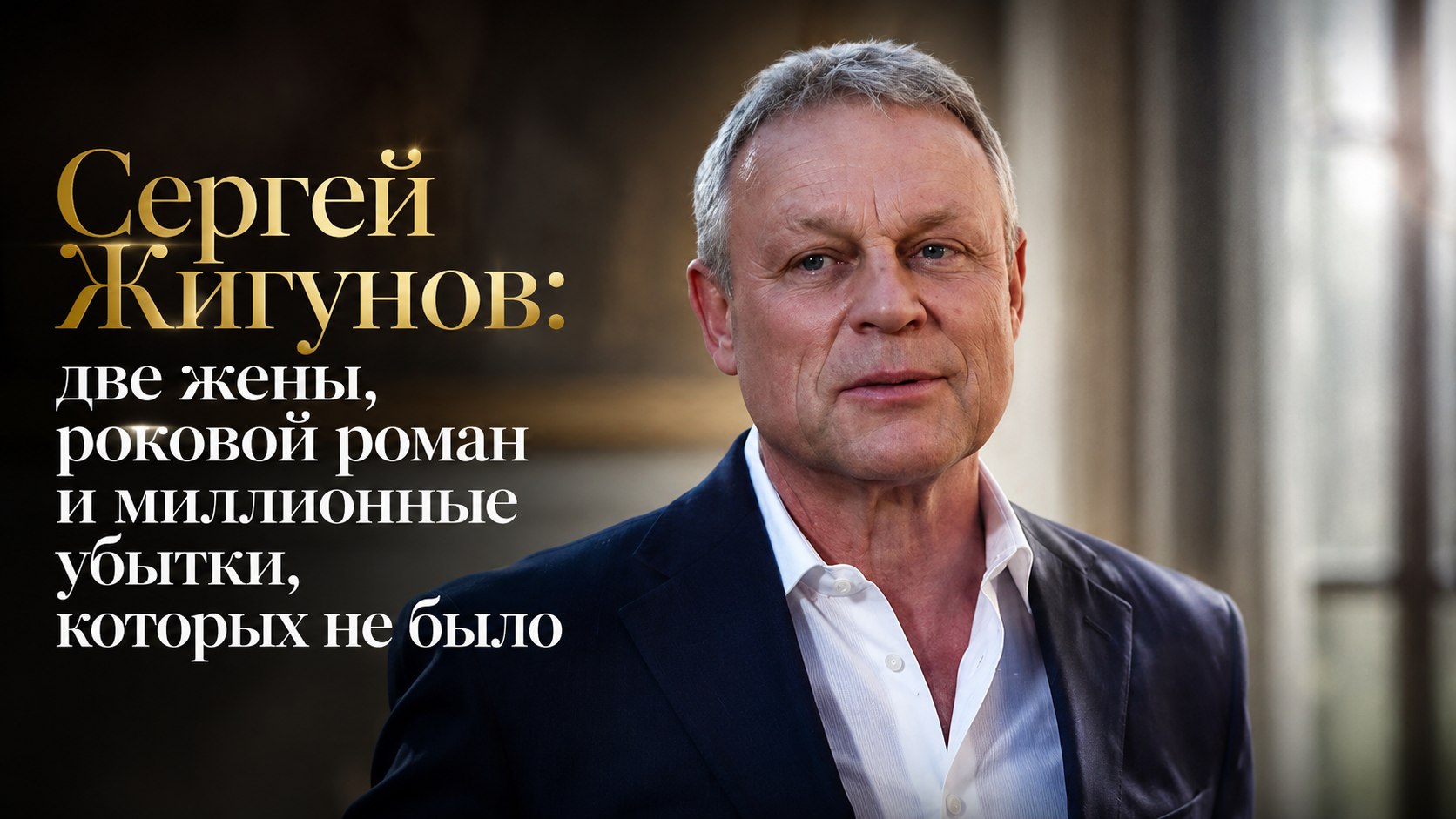 Сергей Жигунов: две жены, роковой роман и миллионные убытки, которых не было