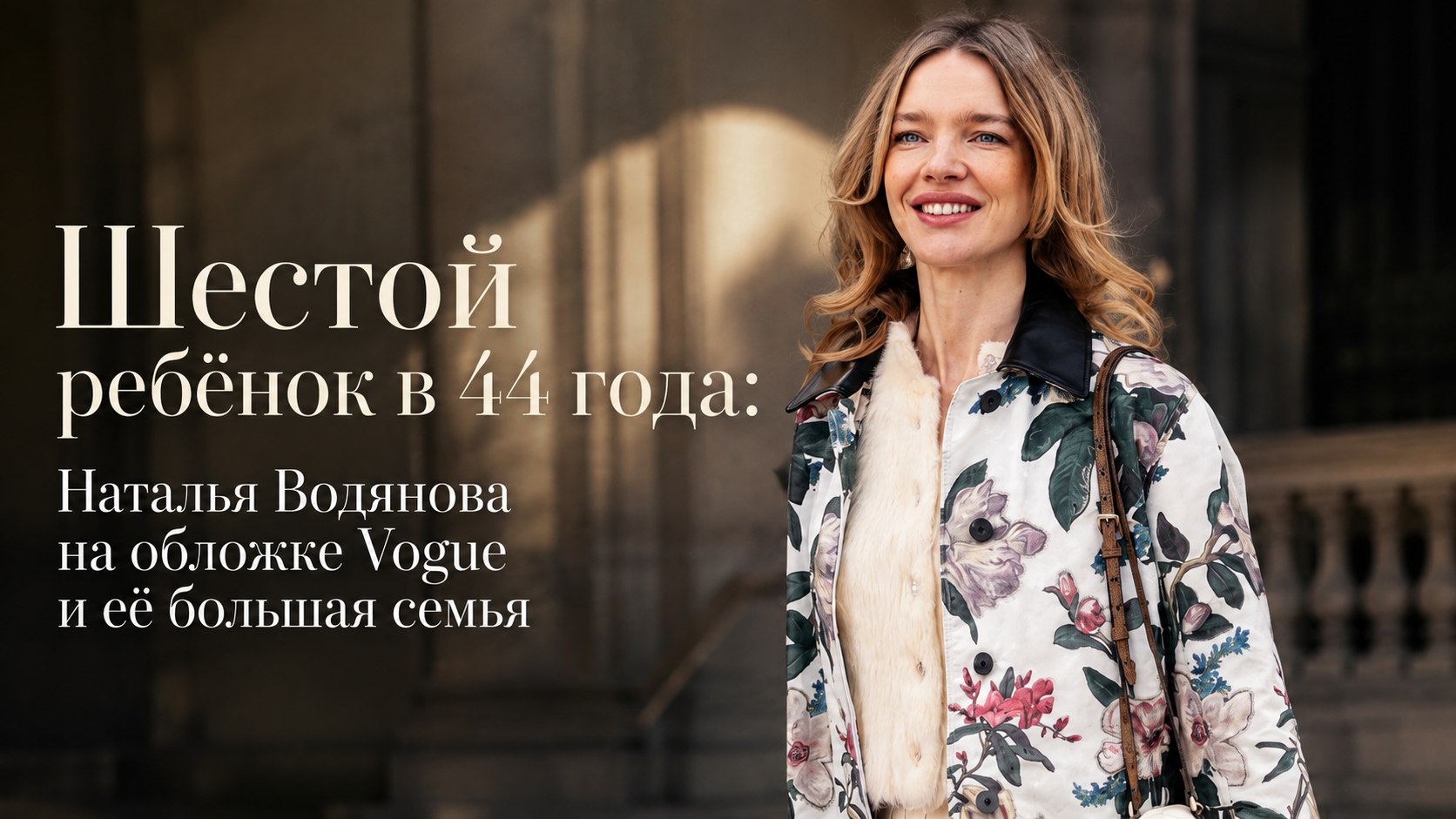 Шестой ребёнок в 44 года: Наталья Водянова на обложке Vogue и её большая семья