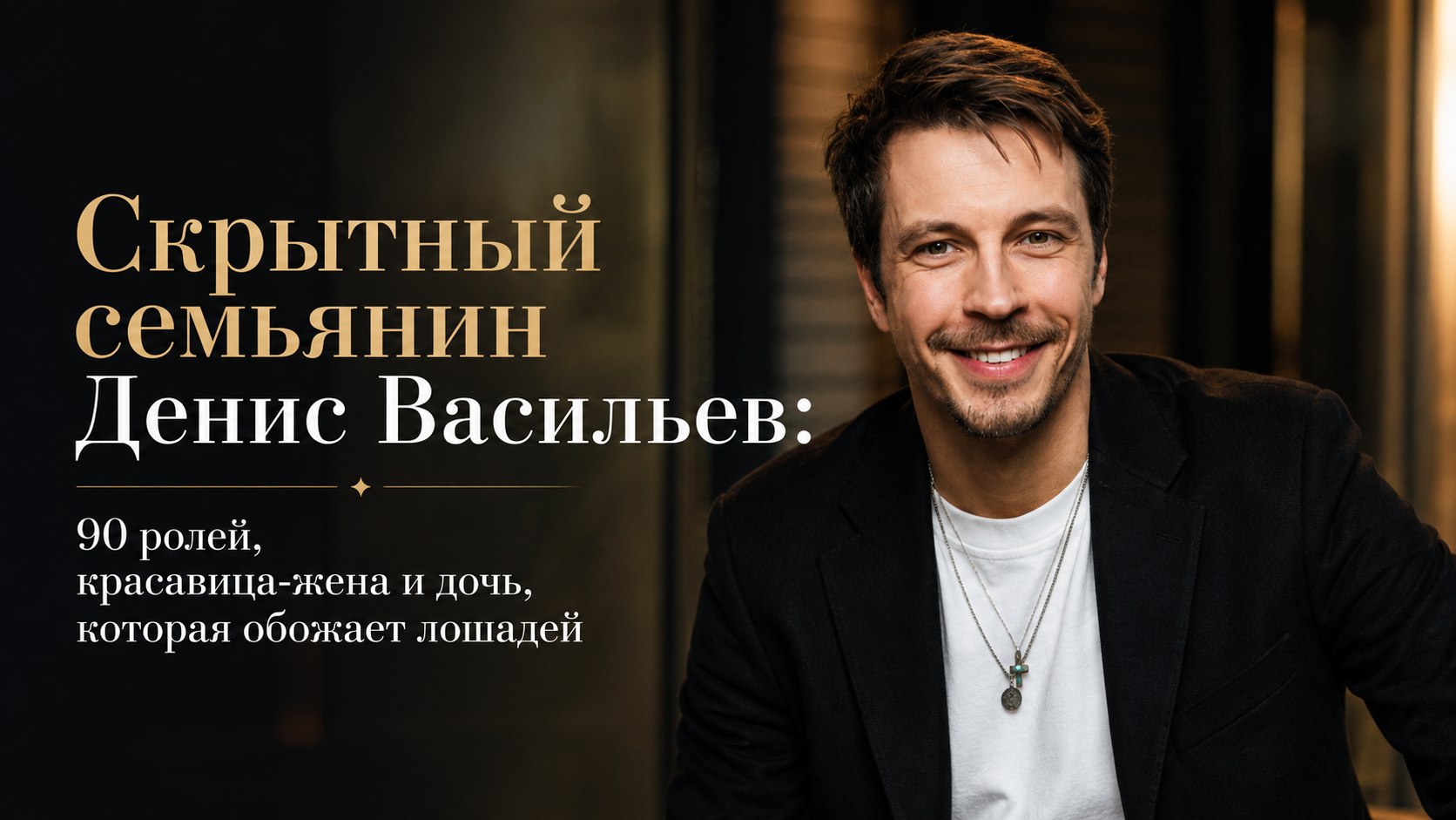 Скрытный семьянин Денис Васильев: 90 ролей, красавица-жена и дочь, которая обожает лошадей