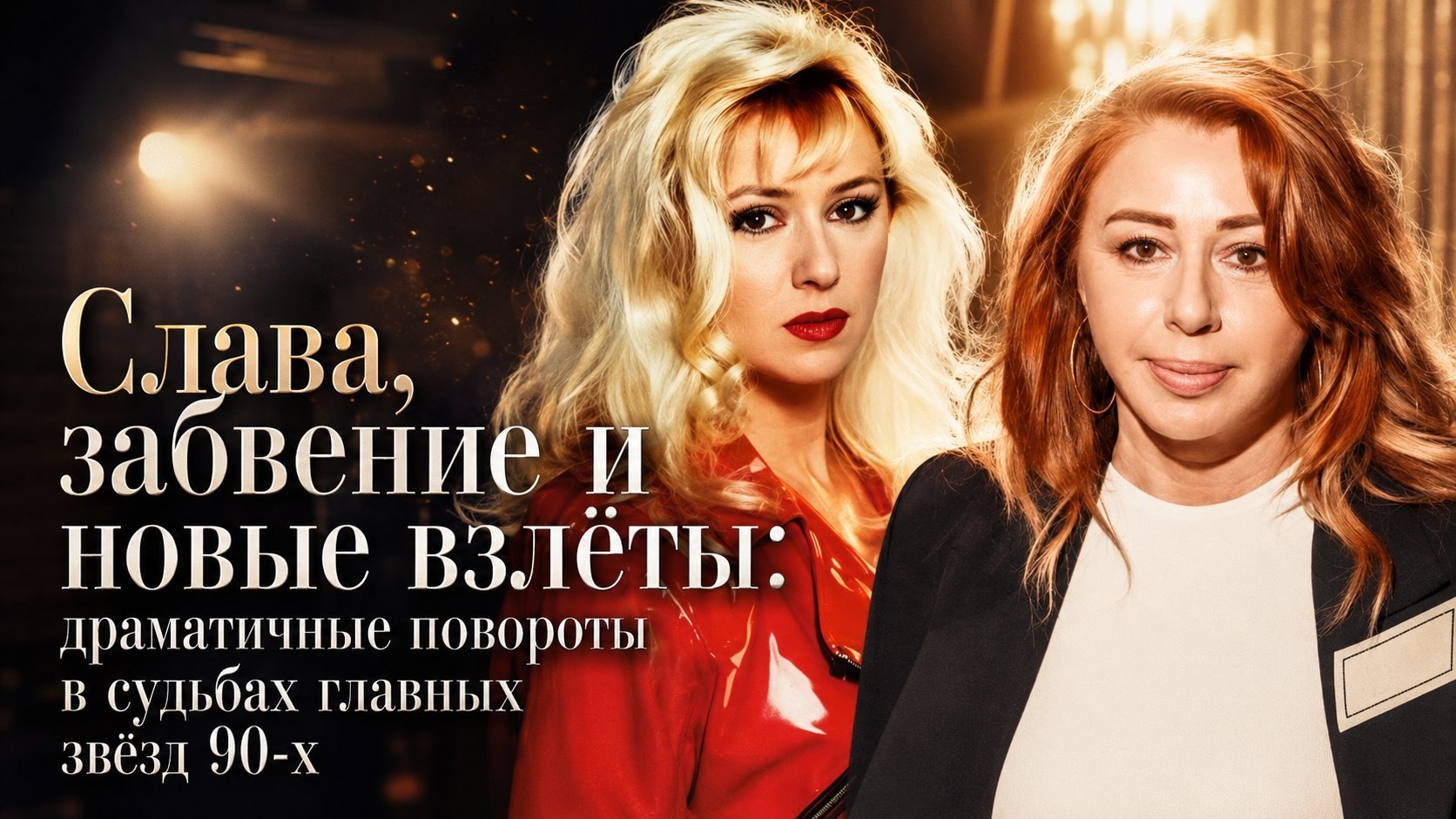 Слава, забвение и новые взлёты: драматичные повороты в судьбах главных звёзд 90-х