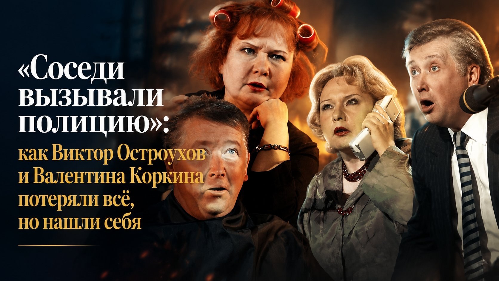 «Соседи вызывали полицию»: как Виктор Остроухов и Валентина Коркина потеряли всё, но нашли себя
