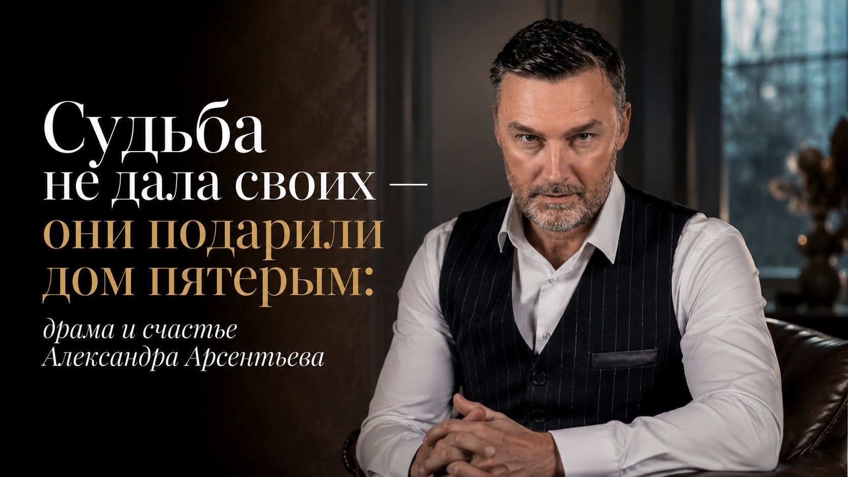 Судьба не дала своих — они подарили дом пятерым: драма и счастье Александра Арсентьева