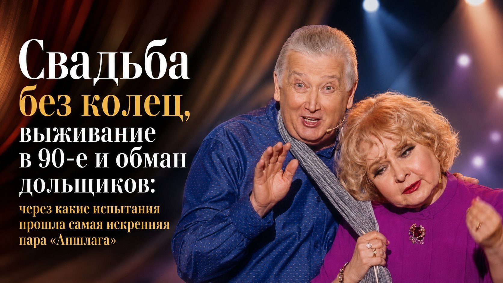 Свадьба без колец, выживание в 90-е и обман дольщиков: через какие испытания прошла самая искренняя пара «Аншлага»