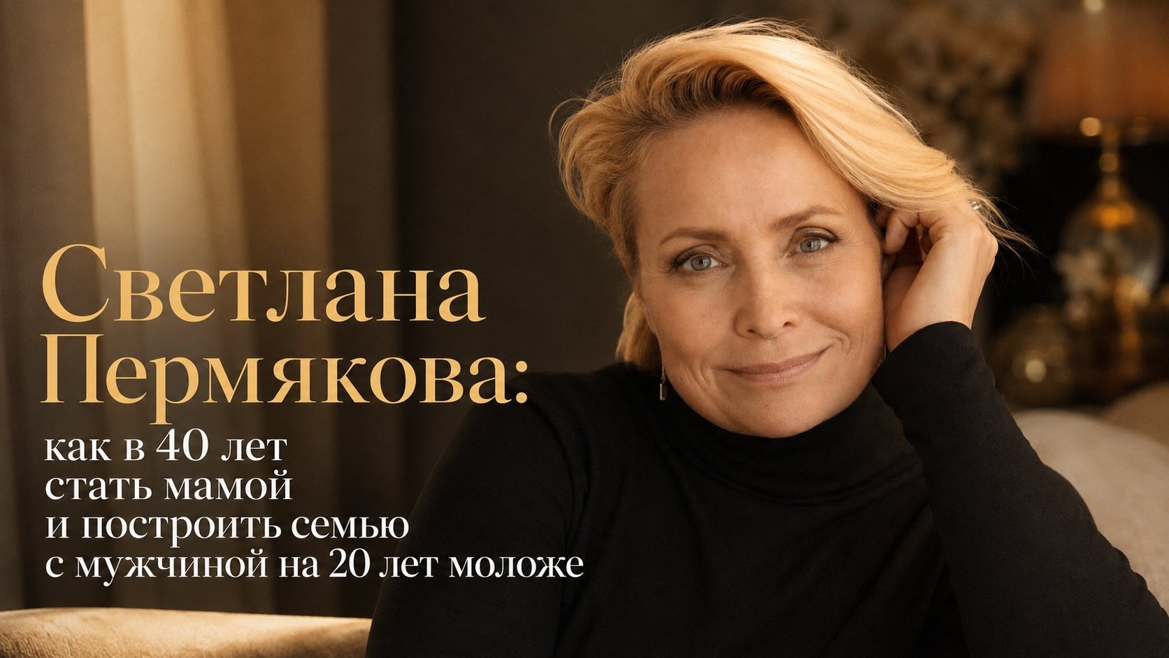Светлана Пермякова: как в 40 лет стать мамой и построить семью с мужчиной на 20 лет моложе