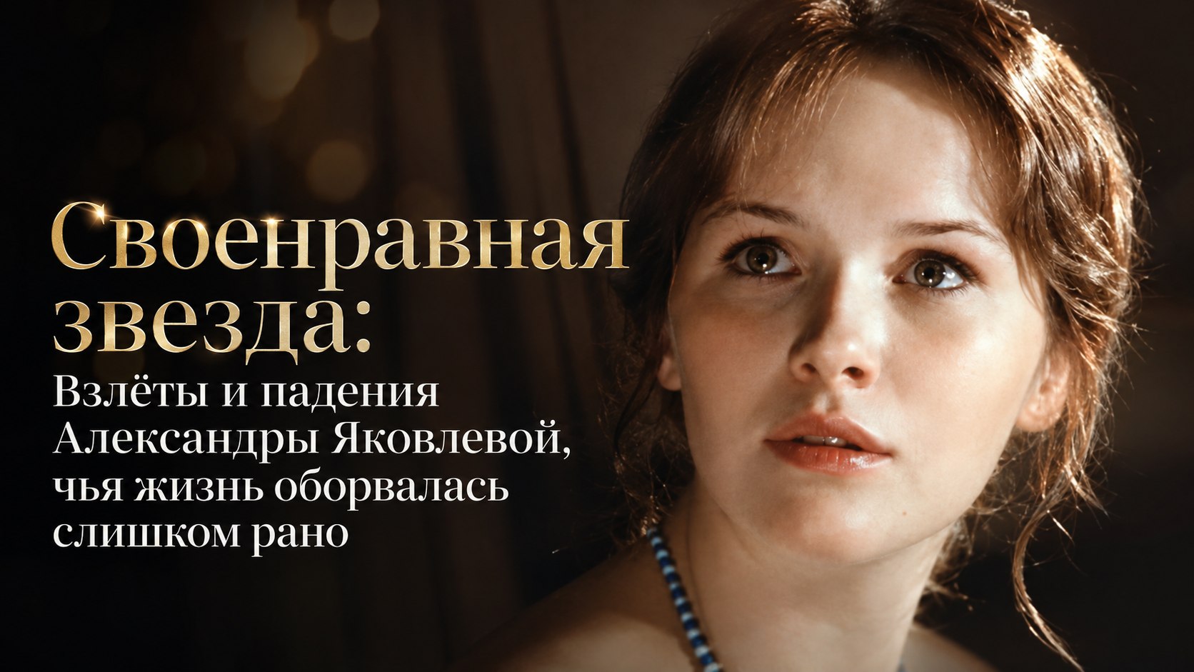 Своенравная звезда: Взлёты и падения Александры Яковлевой, чья жизнь оборвалась слишком рано