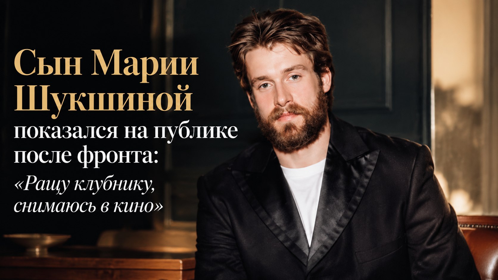 Сын Марии Шукшиной показался на публике после фронта: «Ращу клубнику, снимаюсь в кино»