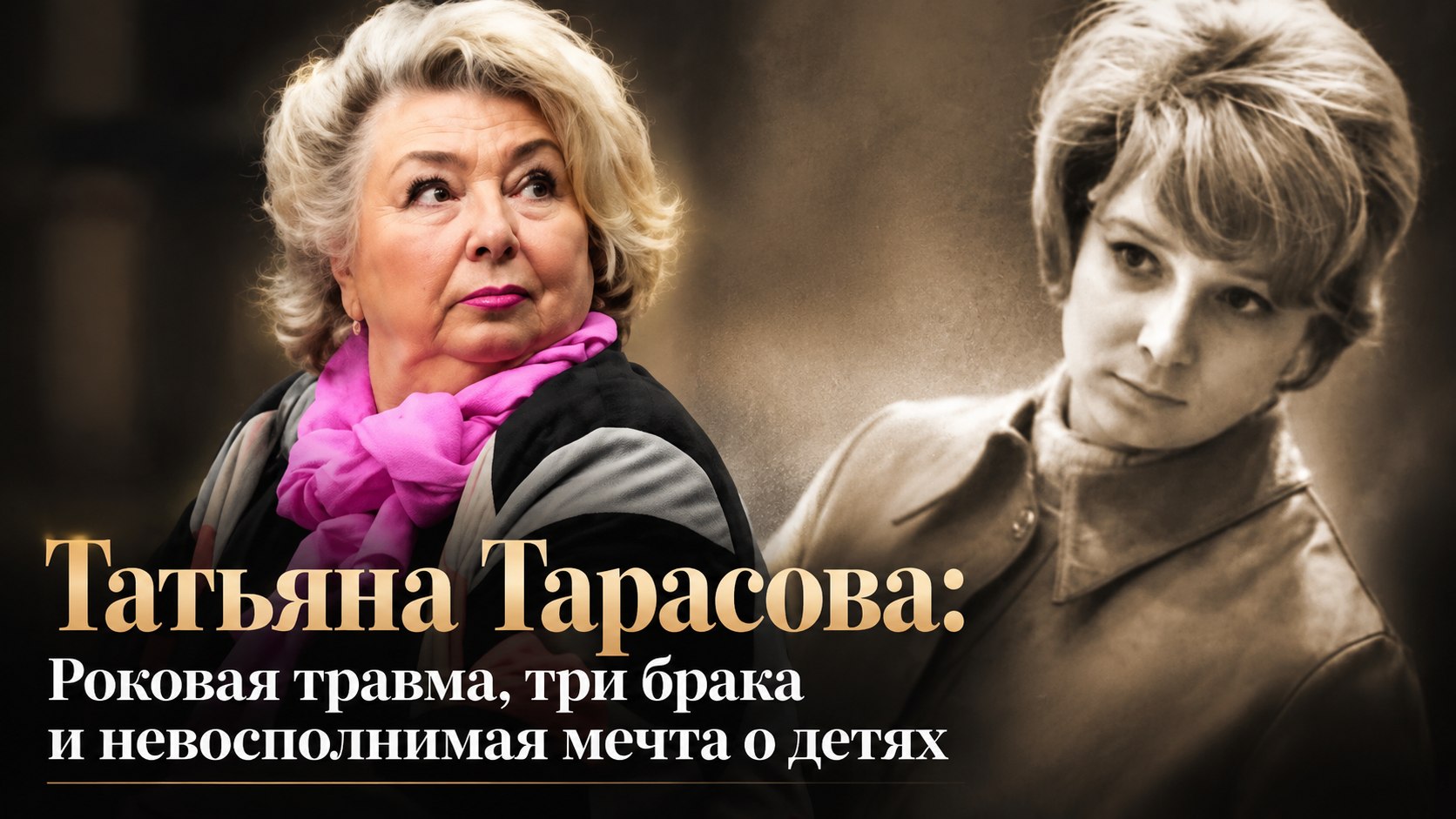 Татьяна Тарасова: Роковая травма, три брака и невосполнимая мечта о детях