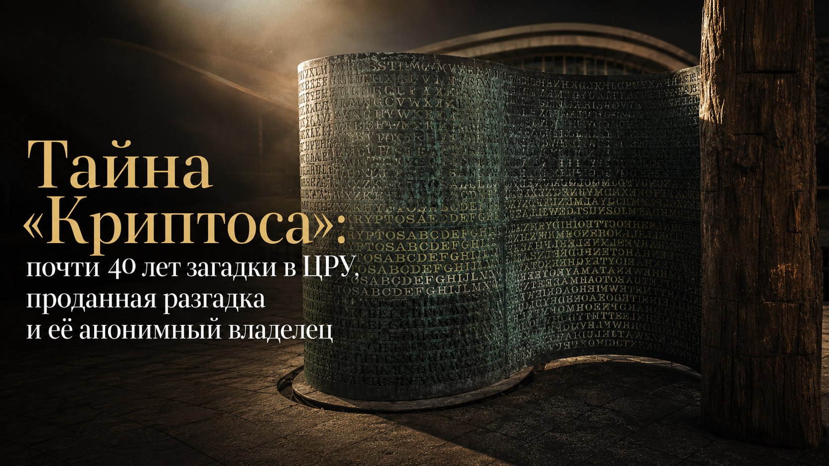Тайна «Криптоса»: почти 40 лет загадки в ЦРУ, проданная разгадка и её анонимный владелец