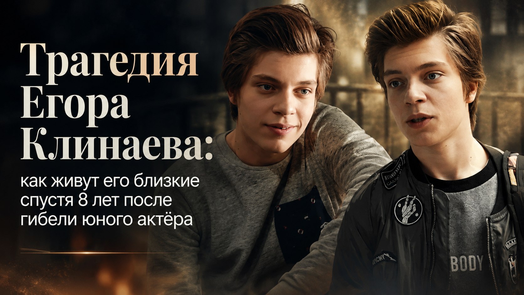 Трагедия Егора Клинаева: как живут его близкие спустя 8 лет после гибели юного актёра
