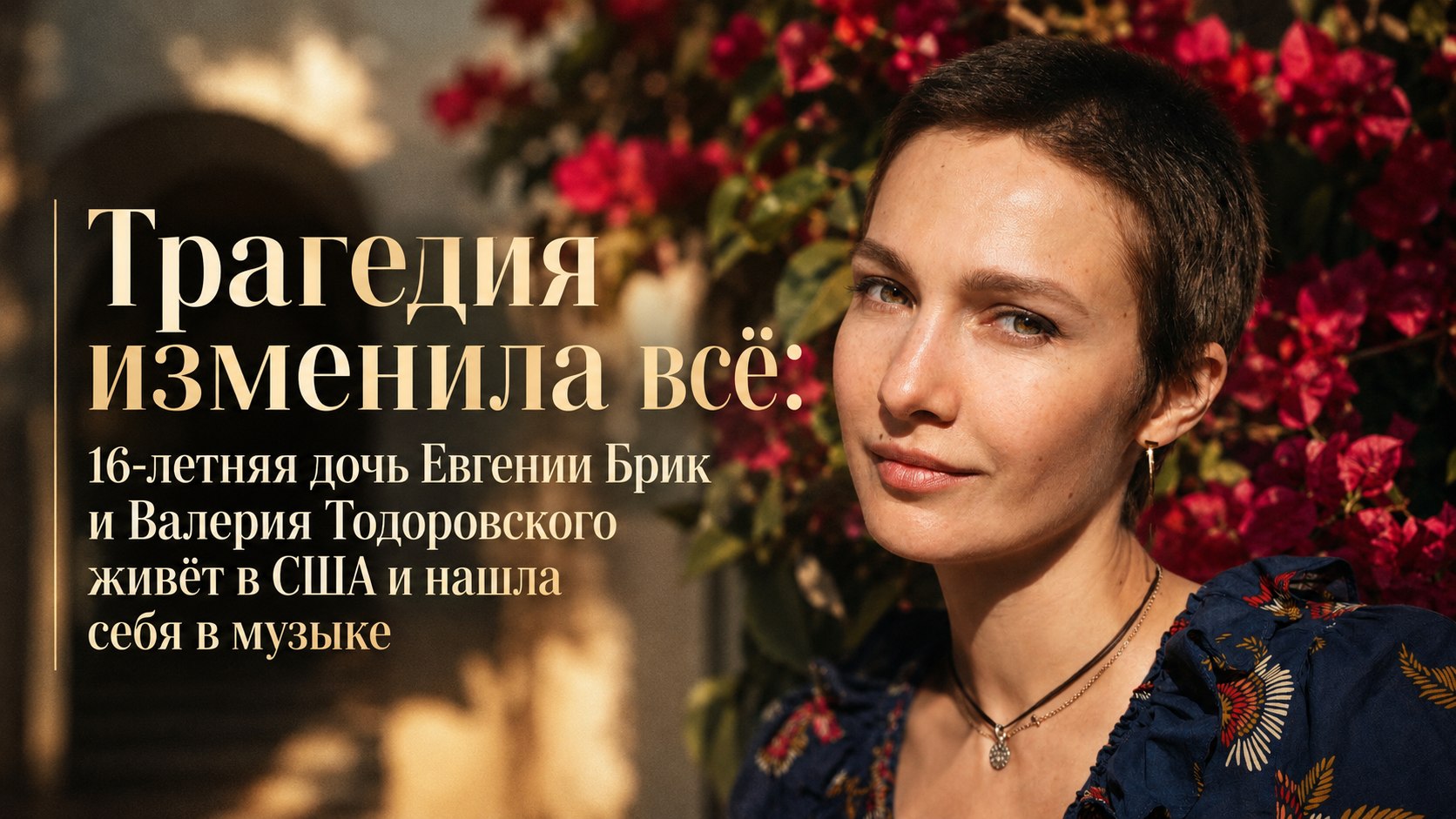 Трагедия изменила всё: 16-летняя дочь Евгении Брик и Валерия Тодоровского живёт в США и нашла себя в музыке