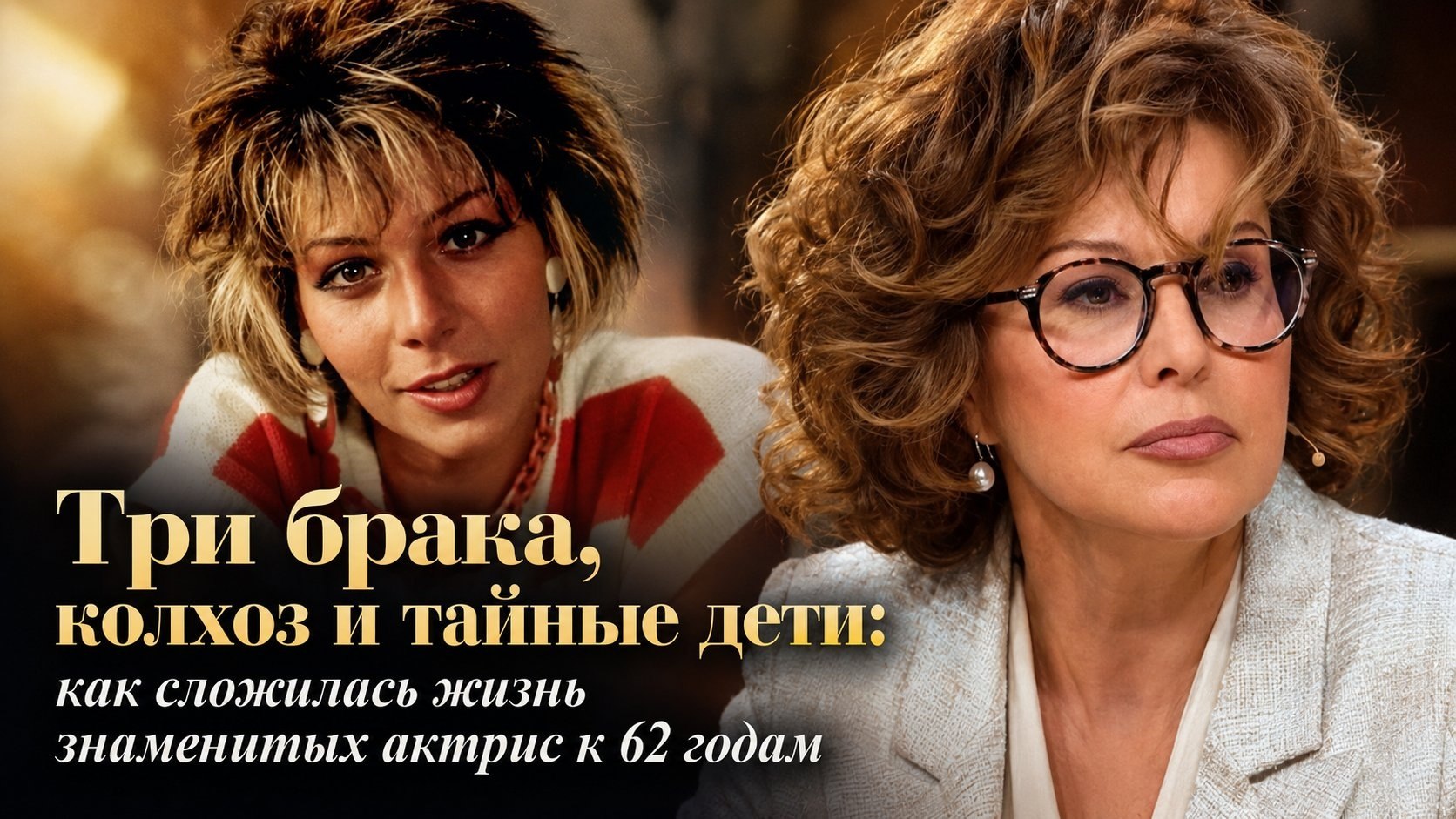Три брака, колхоз и тайные дети: как сложилась жизнь знаменитых актрис к 62 годам