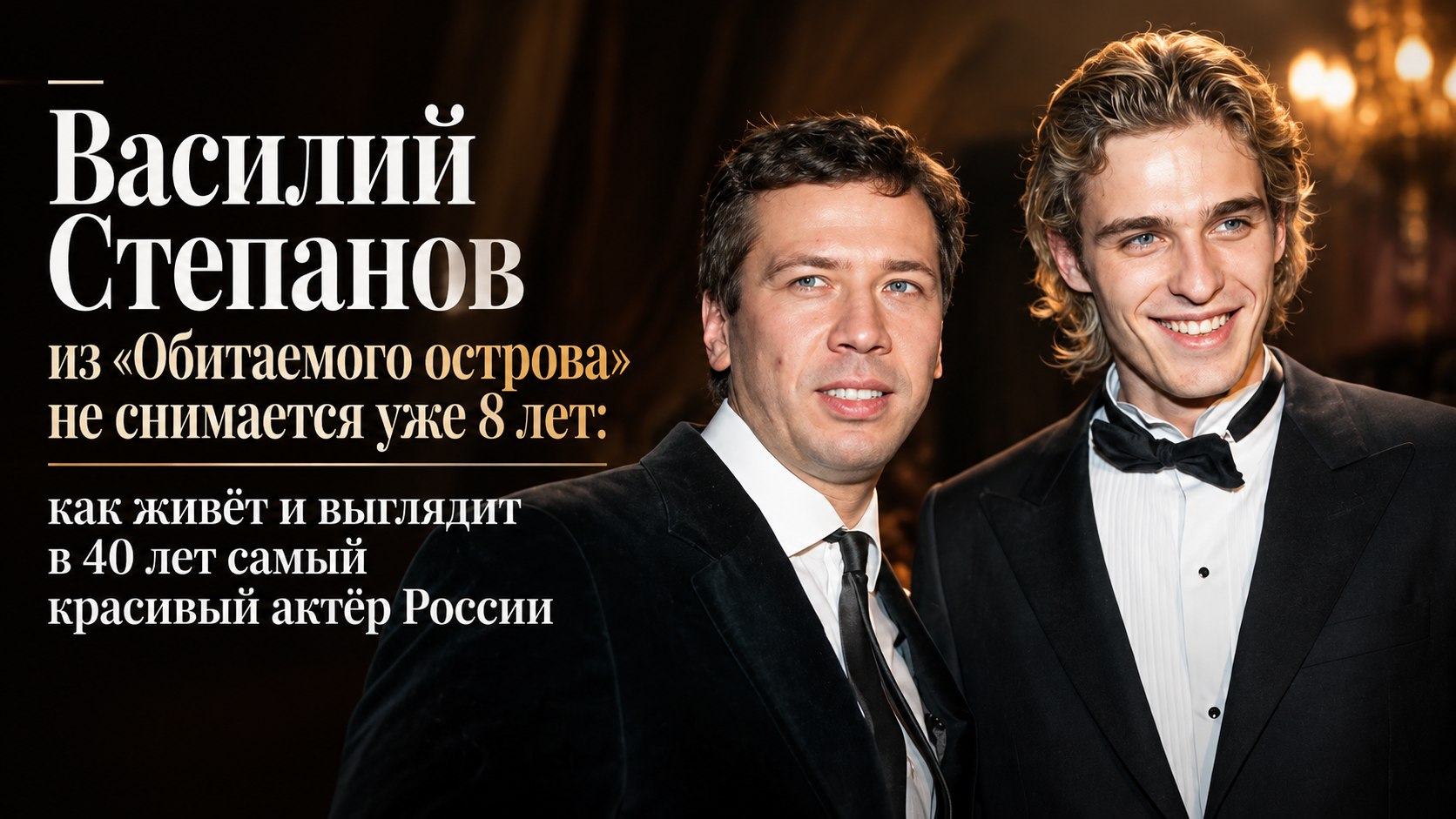 Василий Степанов из «Обитаемого острова» не снимается уже 8 лет: как живёт и выглядит в 40 лет самый красивый актёр России