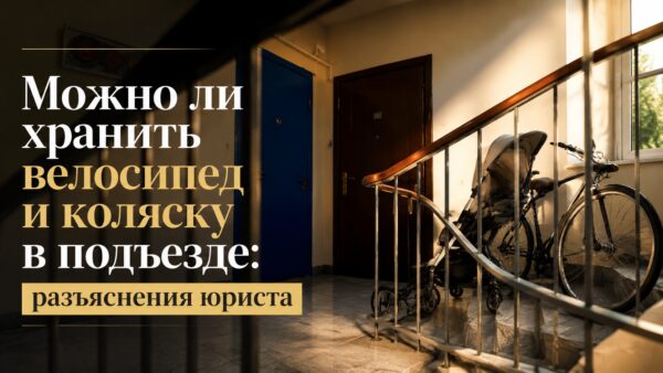 Можно ли хранить велосипед и коляску в подъезде: разъяснения юриста