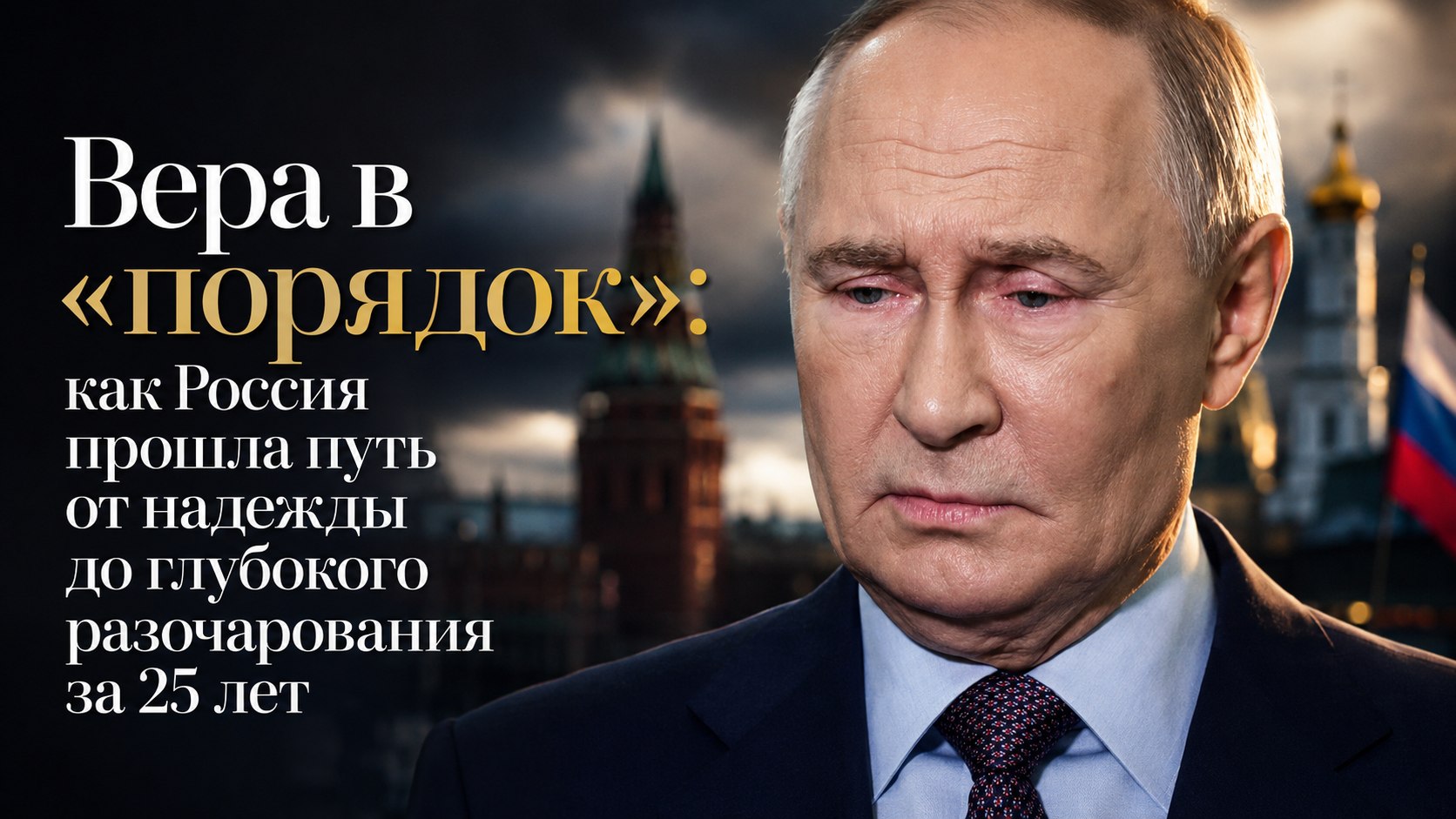 Вера в «порядок»: как Россия прошла путь от надежды до глубокого разочарования за 25 лет