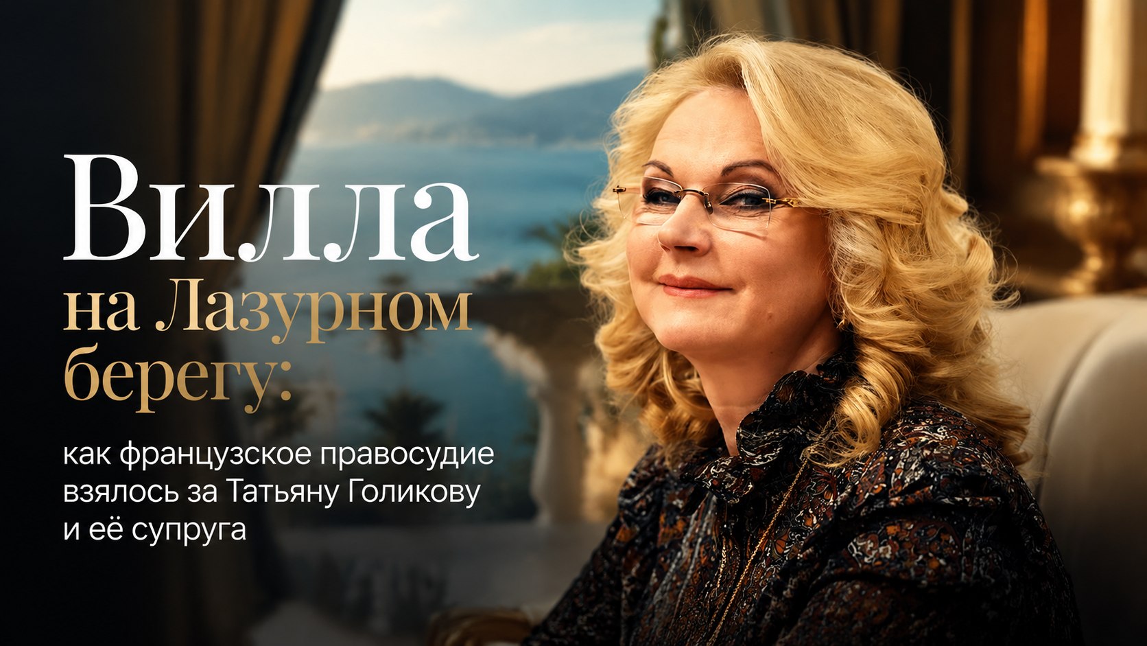 Вилла на Лазурном берегу: как французское правосудие взялось за Татьяну Голикову и её супруга