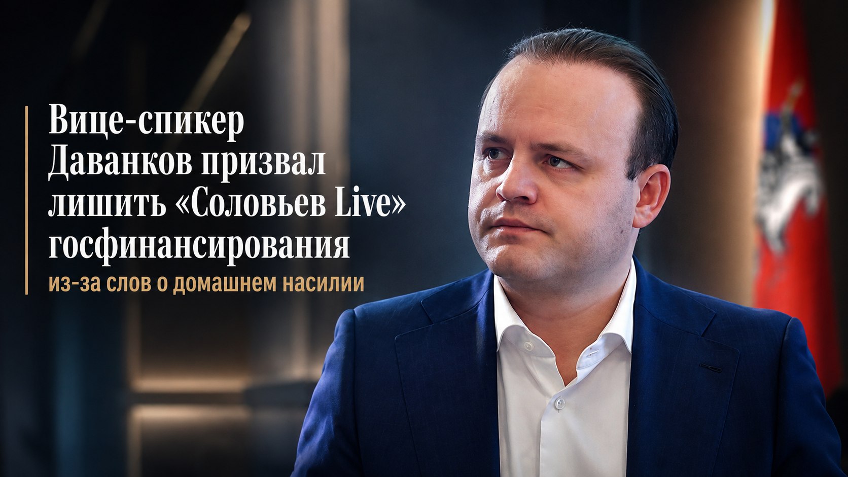 Вице-спикер Даванков призвал лишить «Соловьев Live» госфинансирования из-за слов о домашнем насилии