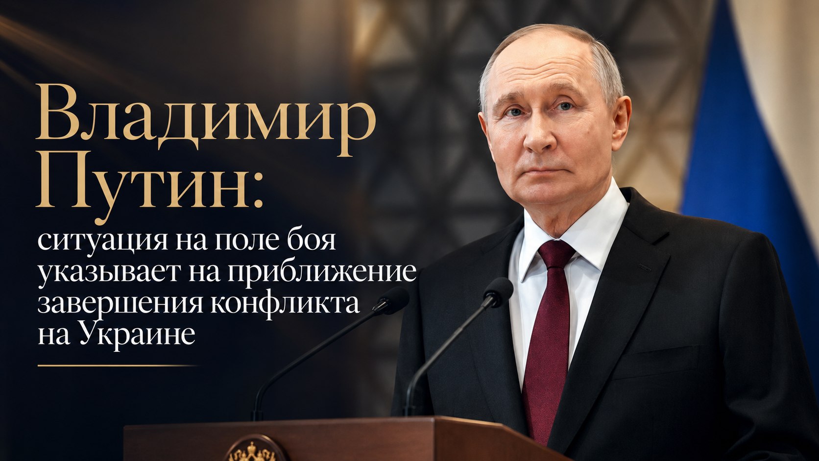 Владимир Путин: ситуация на поле боя указывает на приближение завершения конфликта на Украине