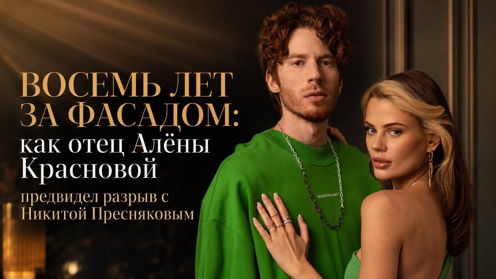 Восемь лет за фасадом: как отец Алёны Красновой предвидел разрыв с Никитой Пресняковым