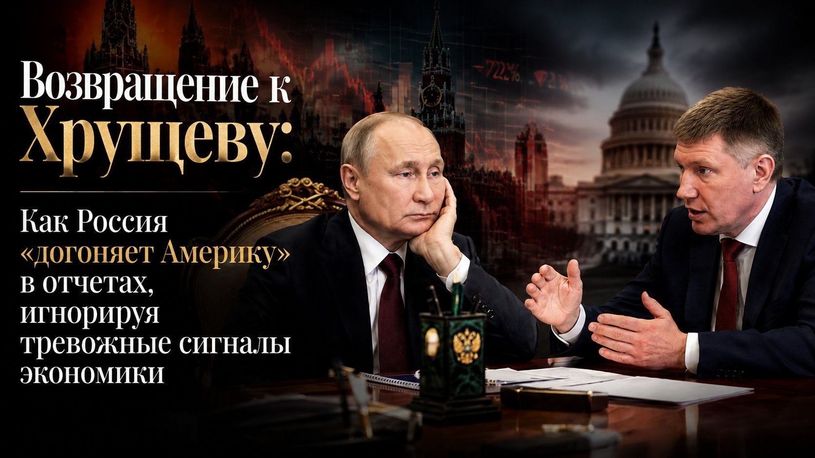 Возвращение к Хрущеву: Как Россия «догоняет Америку» в отчетах, игнорируя тревожные сигналы экономики