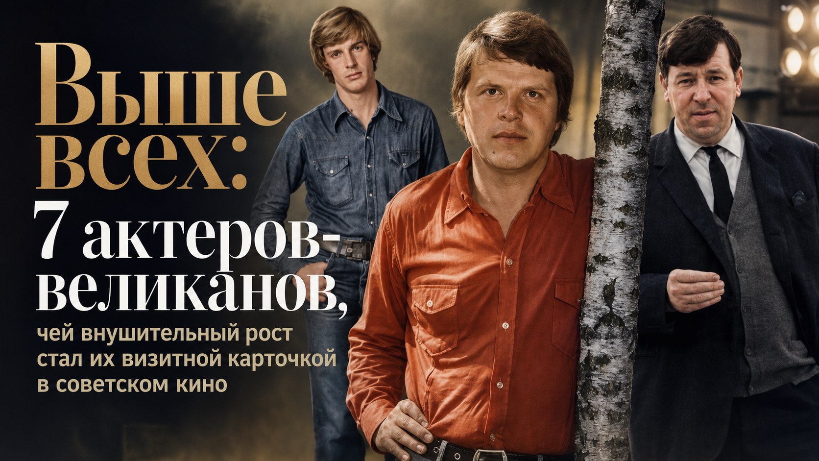 Выше всех: 7 актеров-великанов, чей внушительный рост стал их визитной карточкой в советском кино