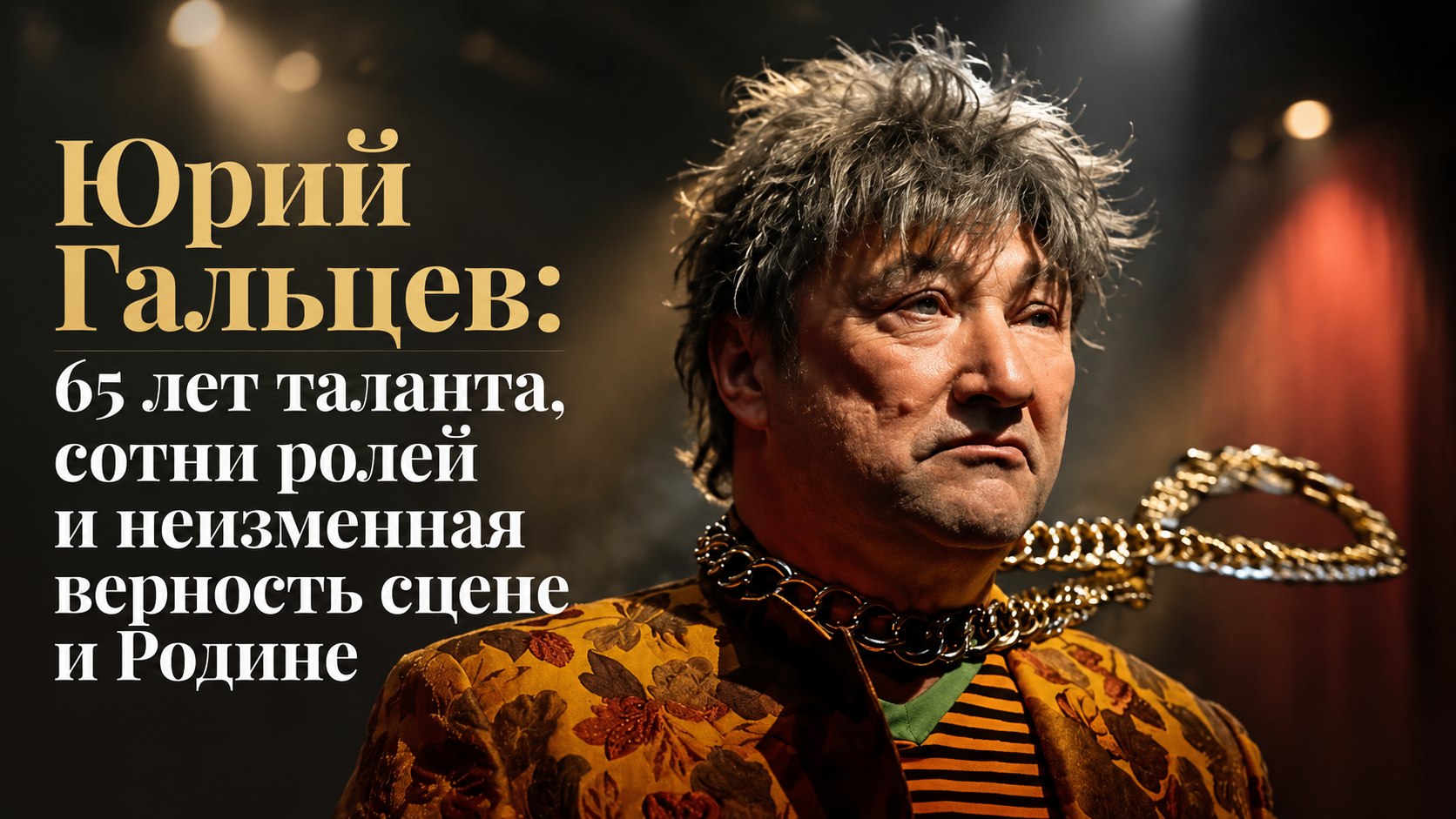 Юрий Гальцев: 65 лет таланта, сотни ролей и неизменная верность сцене и Родине