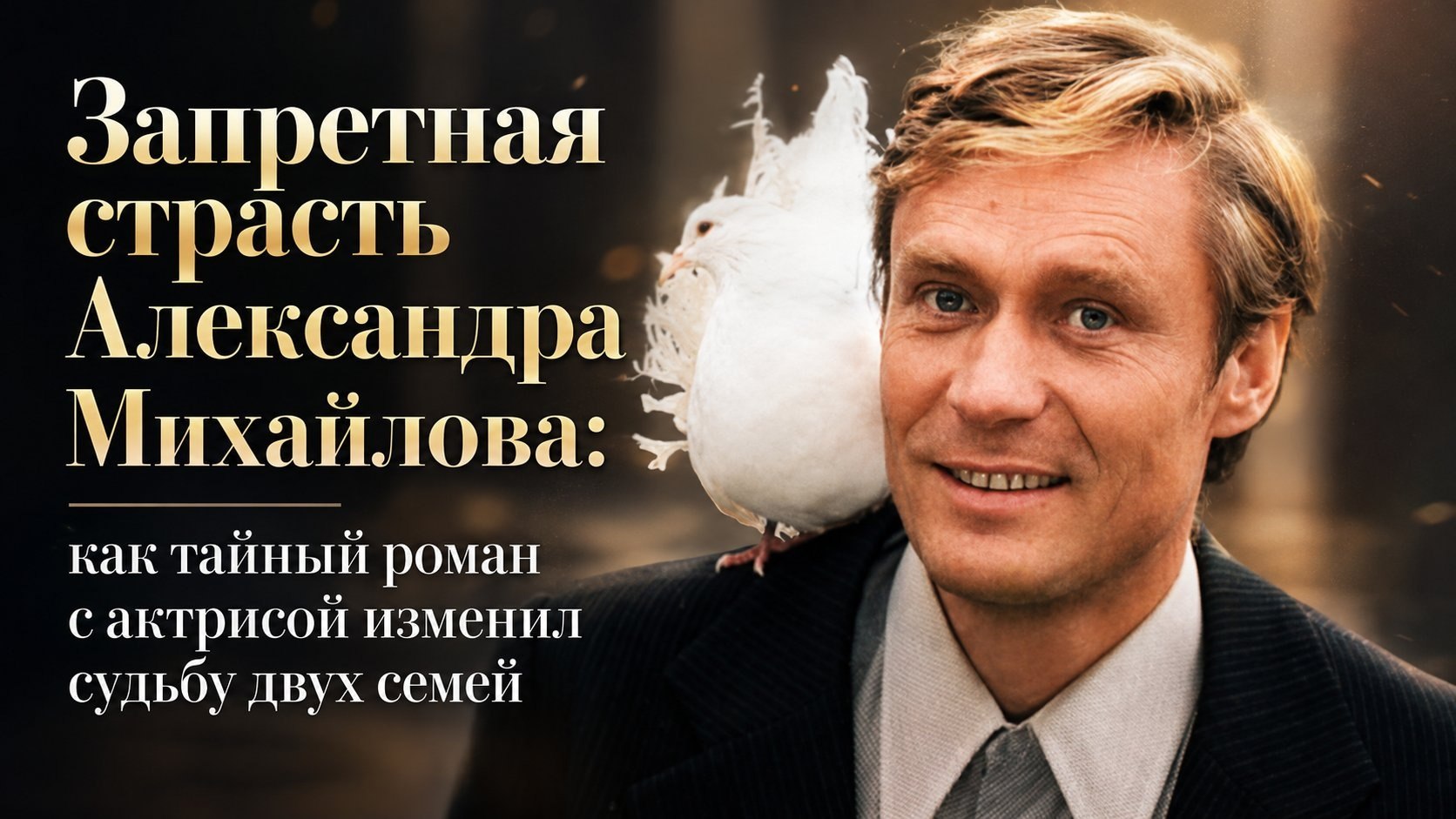 Запретная страсть Александра Михайлова: как тайный роман с актрисой изменил судьбу двух семей