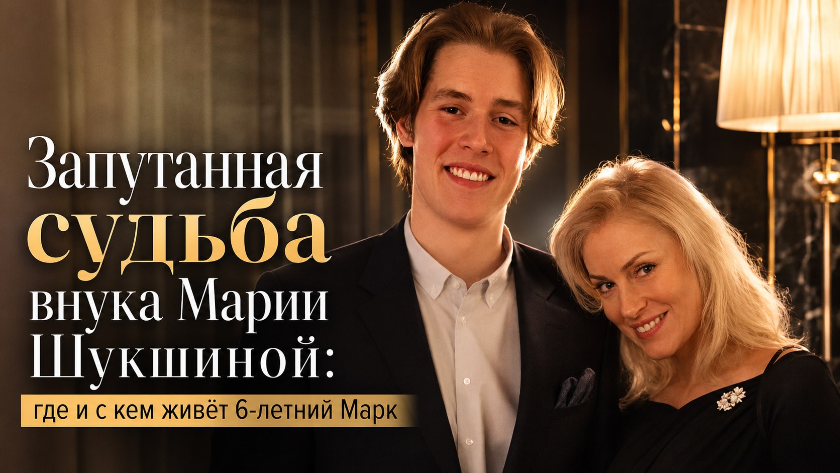 Запутанная судьба внука Марии Шукшиной: где и с кем живёт 6-летний Марк