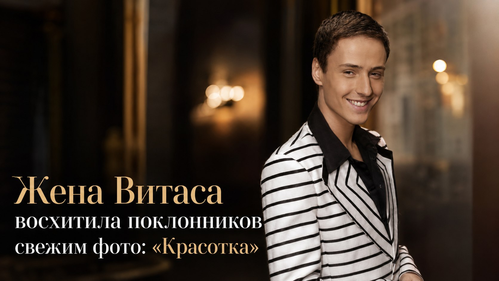 Жена Витаса восхитила поклонников свежим фото: «Красотка»