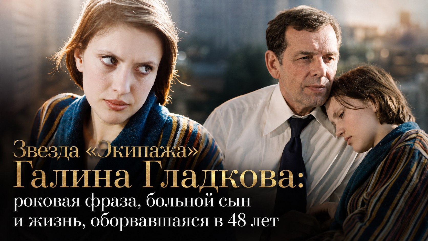 Звезда «Экипажа» Галина Гладкова: роковая фраза, больной сын и жизнь, оборвавшаяся в 48 лет