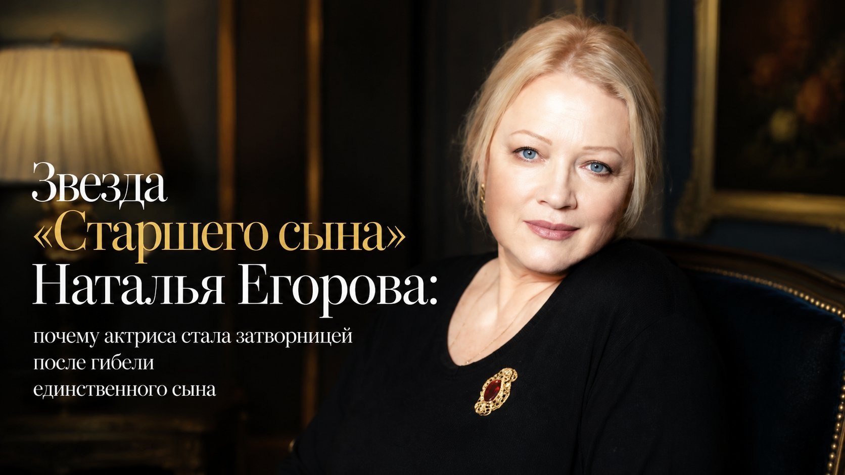 Звезда «Старшего сына» Наталья Егорова: почему актриса стала затворницей после гибели единственного сына