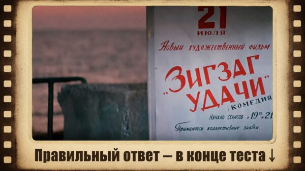 Тест: узнаете ли 7 известных советских  фильмов по одному кадру?