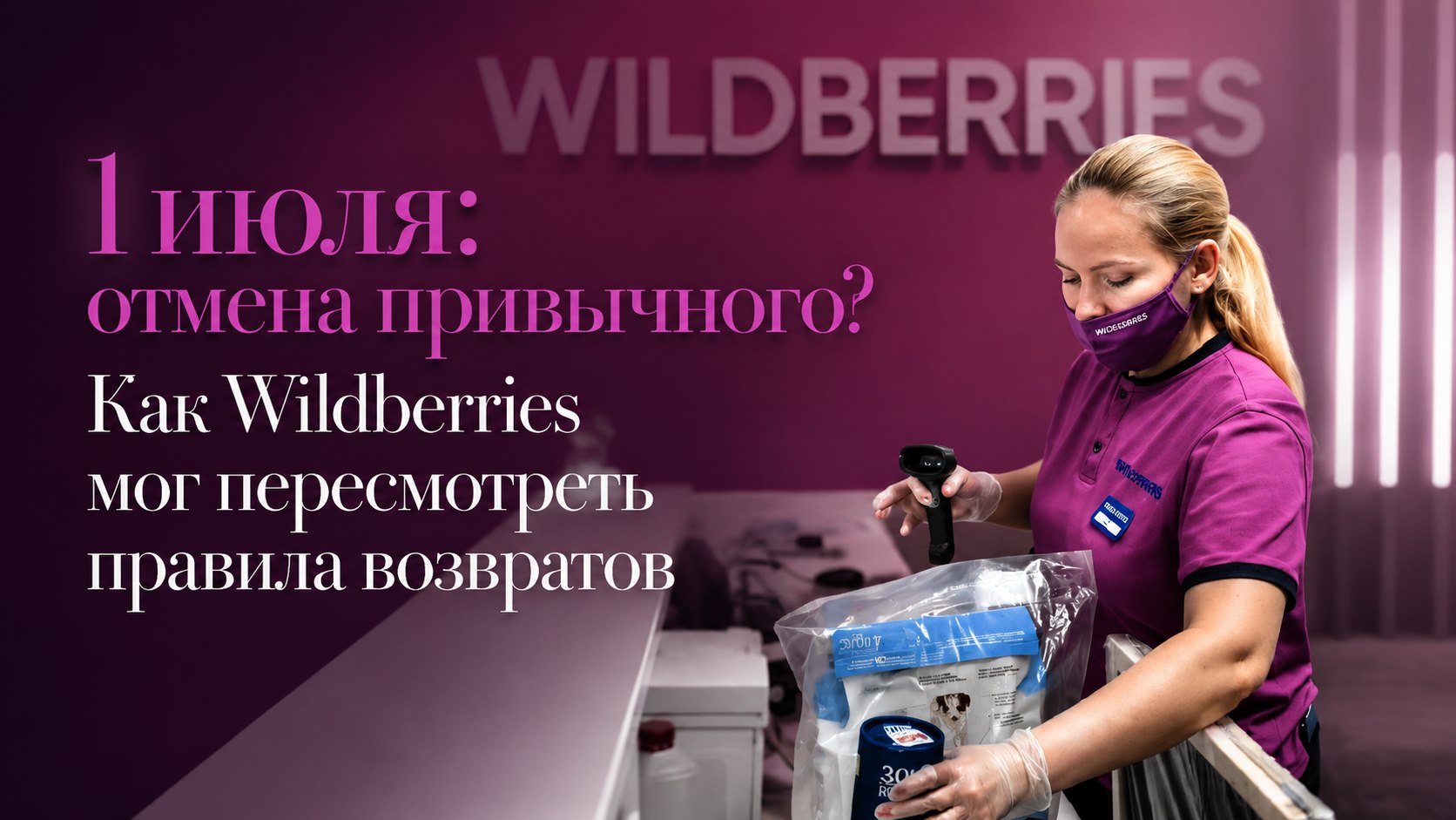 1 июля: отмена привычного? Как Wildberries мог пересмотреть правила возвратов