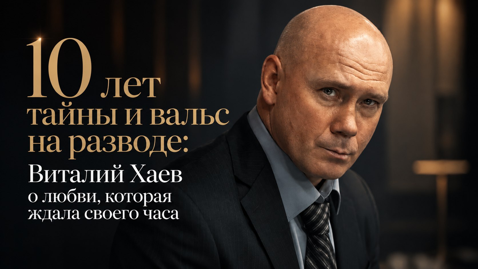 10 лет тайны и вальс на разводе: Виталий Хаев о любви, которая ждала своего часа