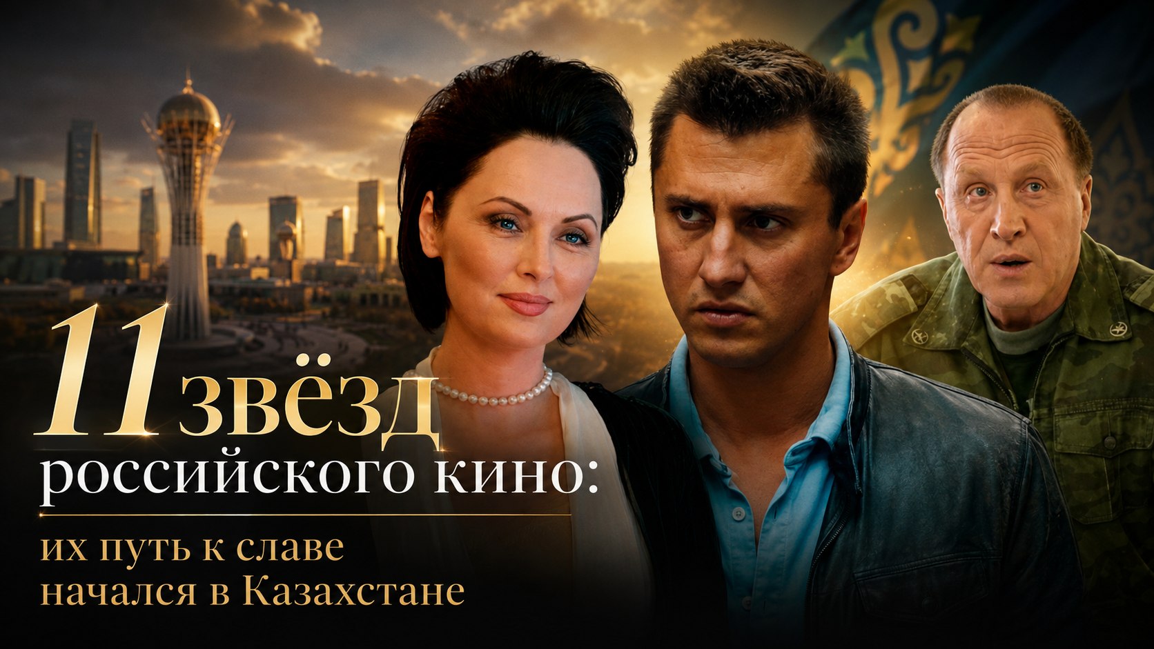 11 звёзд российского кино: их путь к славе начался в Казахстане